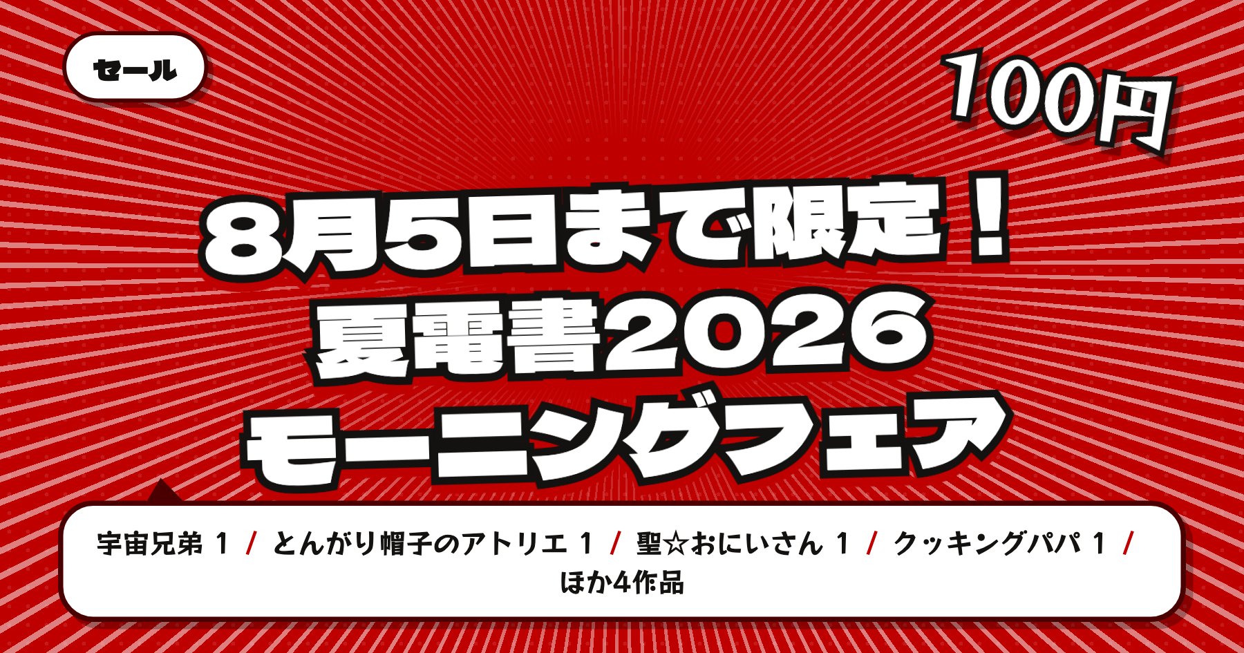 【8月5日まで100円均一】楽天Kobo 夏電書2026「宇宙兄弟」完結記念モーニングフェア