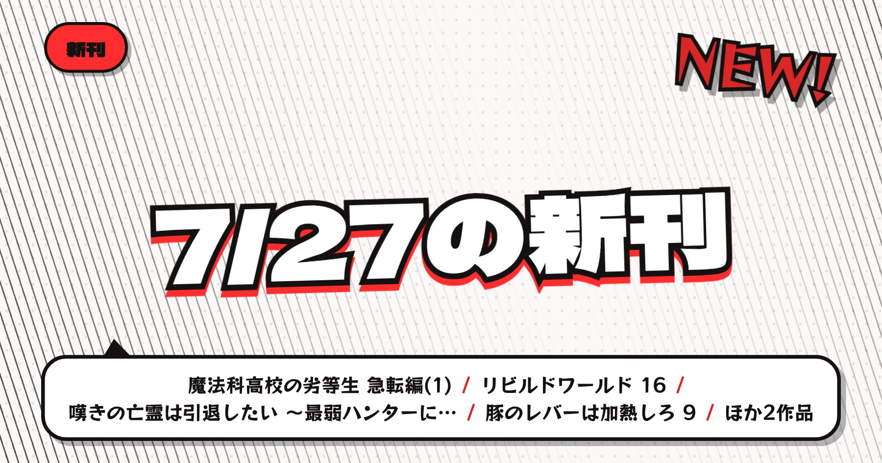 【7月27日発売】の注目漫画新刊まとめ｜「魔法科高校の劣等生」「リビルドワールド」など話題作
