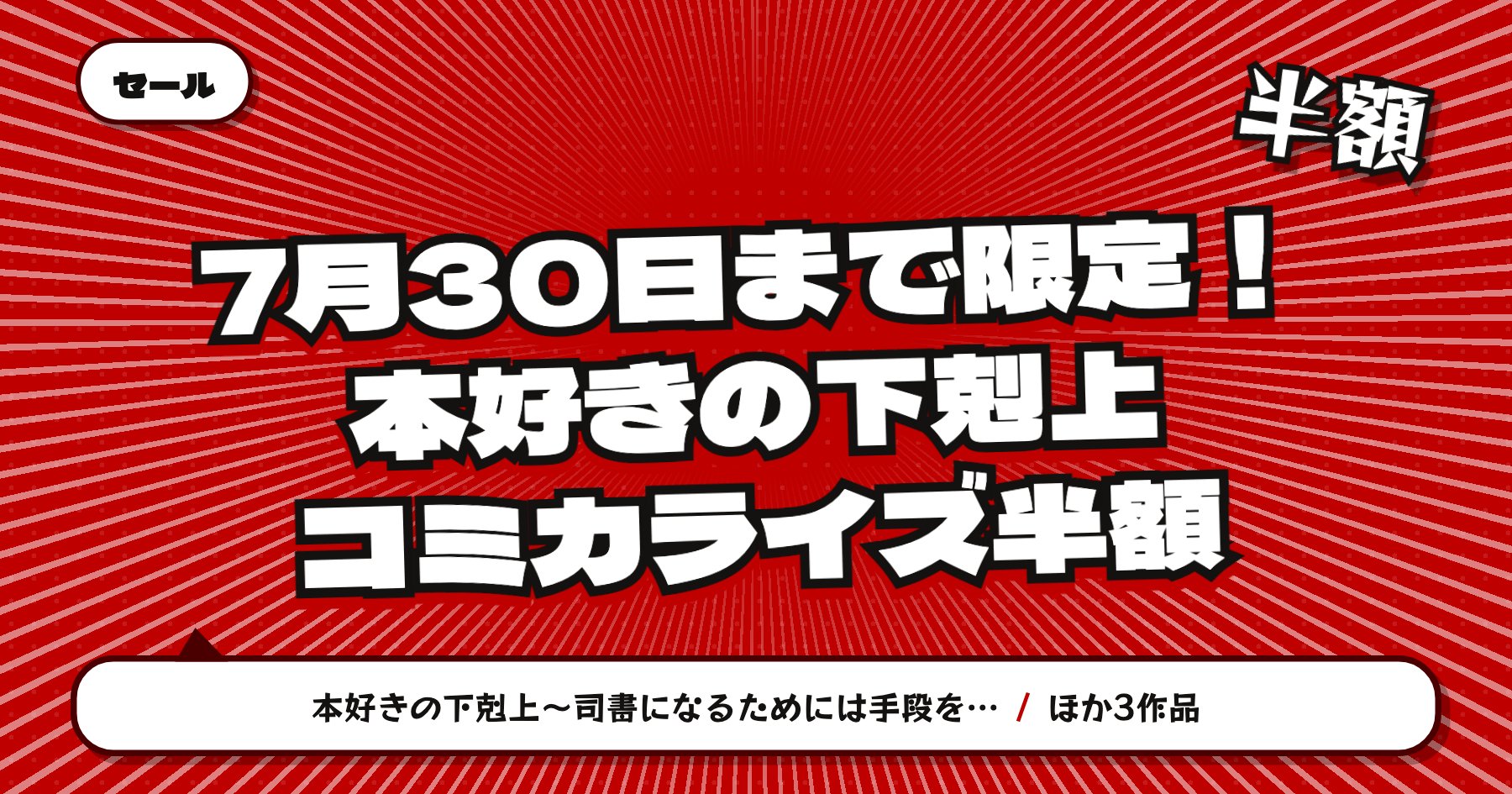 【7月30日まで半額】楽天Kobo「本好きの下剋上」コミカライズ 第一部〜第四部の各1巻