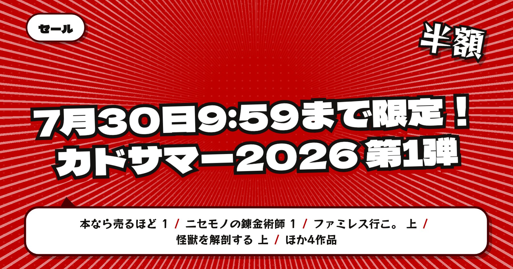 【7月30日9時59分まで半額など】楽天Kobo カドサマー2026 第1弾「本なら売るほど」「ニセモノの錬金術師」ほか