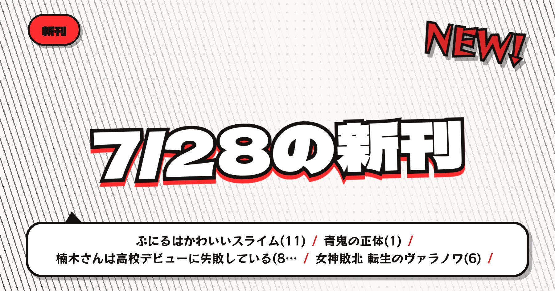 【7月28日発売】の注目漫画新刊まとめ｜「青鬼の正体」「楠木さんは高校デビューに失敗している」ほか
