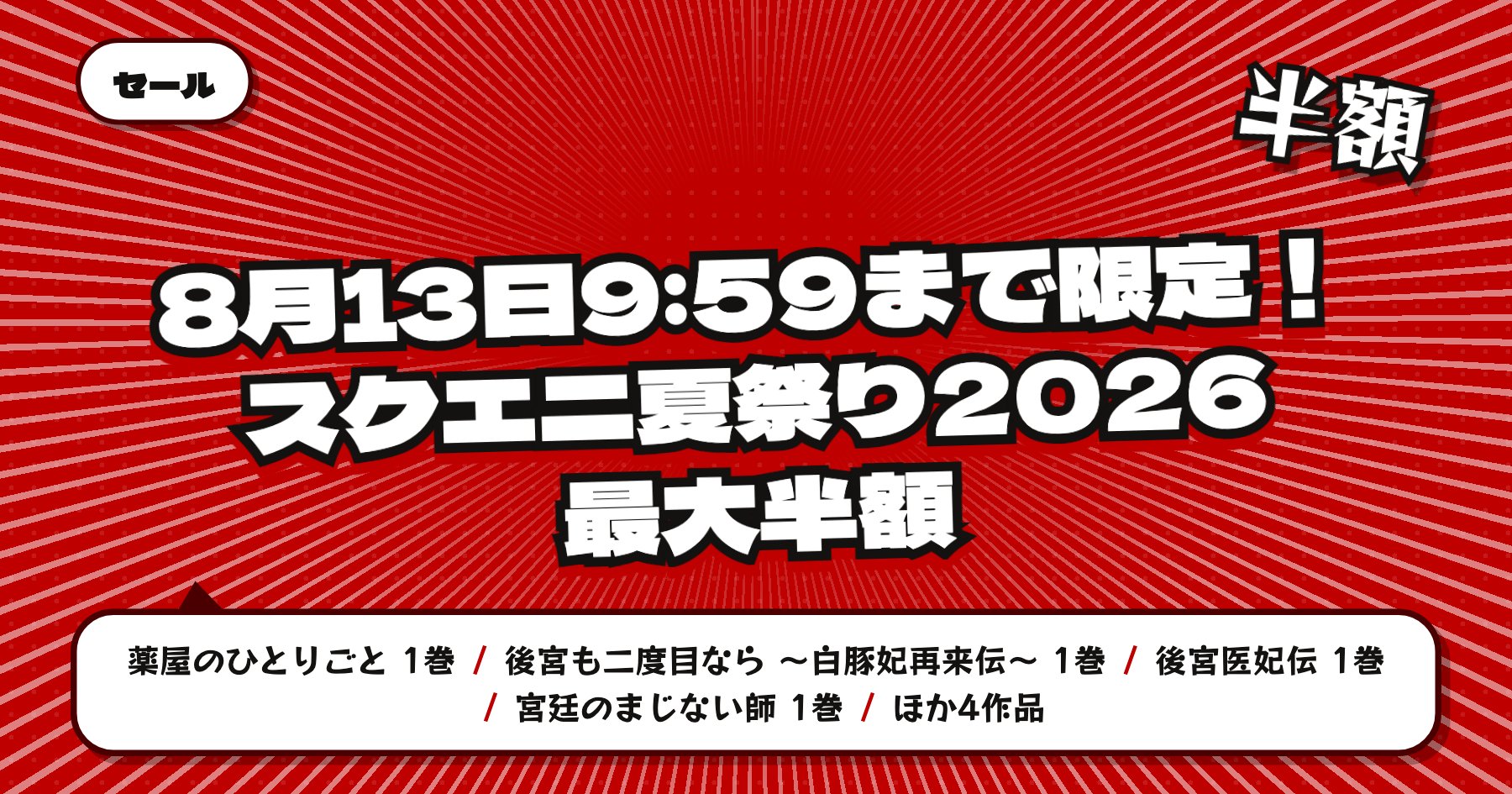 【8月13日9時59分まで最大半額】楽天Kobo スクエニ夏祭り2026「薬屋のひとりごと」ほか後宮・宮廷ファンタジー8作