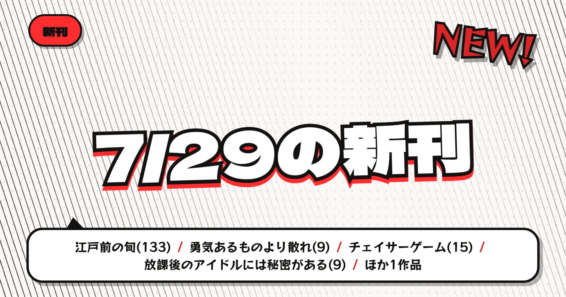 【7月29日発売】の注目漫画新刊まとめ｜「江戸前の旬」「勇気あるものより散れ」など人気シリーズ続巻
