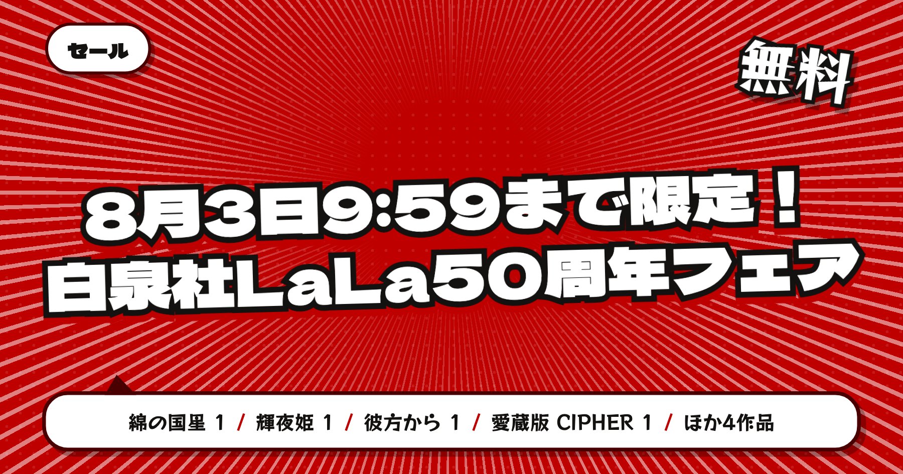 【8月3日9時59分まで無料＆半額】楽天Kobo 白泉社LaLa50周年フェア「綿の国星」「輝夜姫」「彼方から」ほか