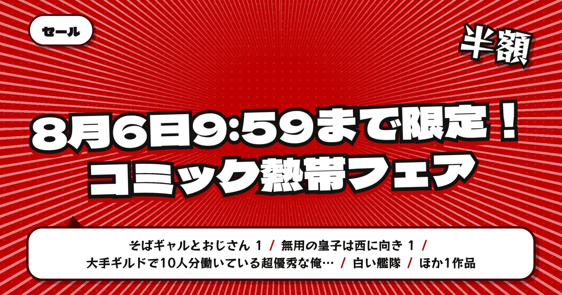【8月6日9時59分まで半額など】楽天Kobo コミック熱帯フェア「そばギャルとおじさん」「無用の皇子は西に向き」ほか