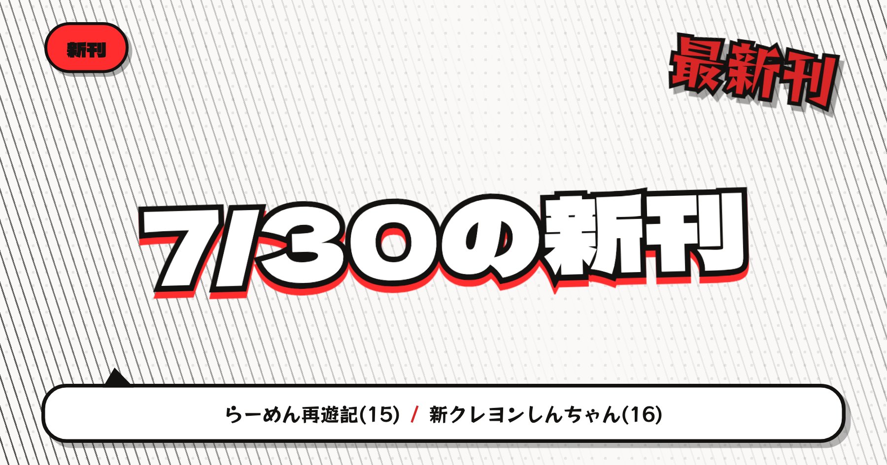 【7月30日発売】の注目漫画新刊まとめ｜「らーめん再遊記」「新クレヨンしんちゃん」最新刊