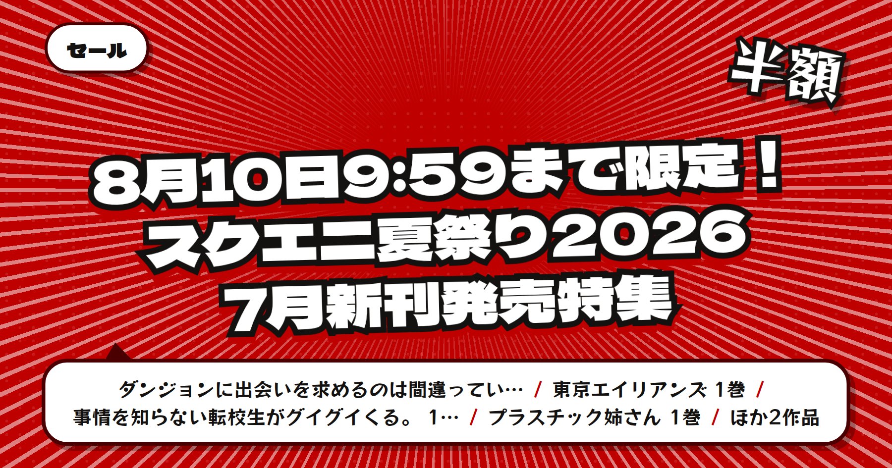 【8月10日9時59分まで半額】楽天Kobo スクエニ夏祭り2026 7月新刊発売特集「東京エイリアンズ」「宝姉妹」ほか