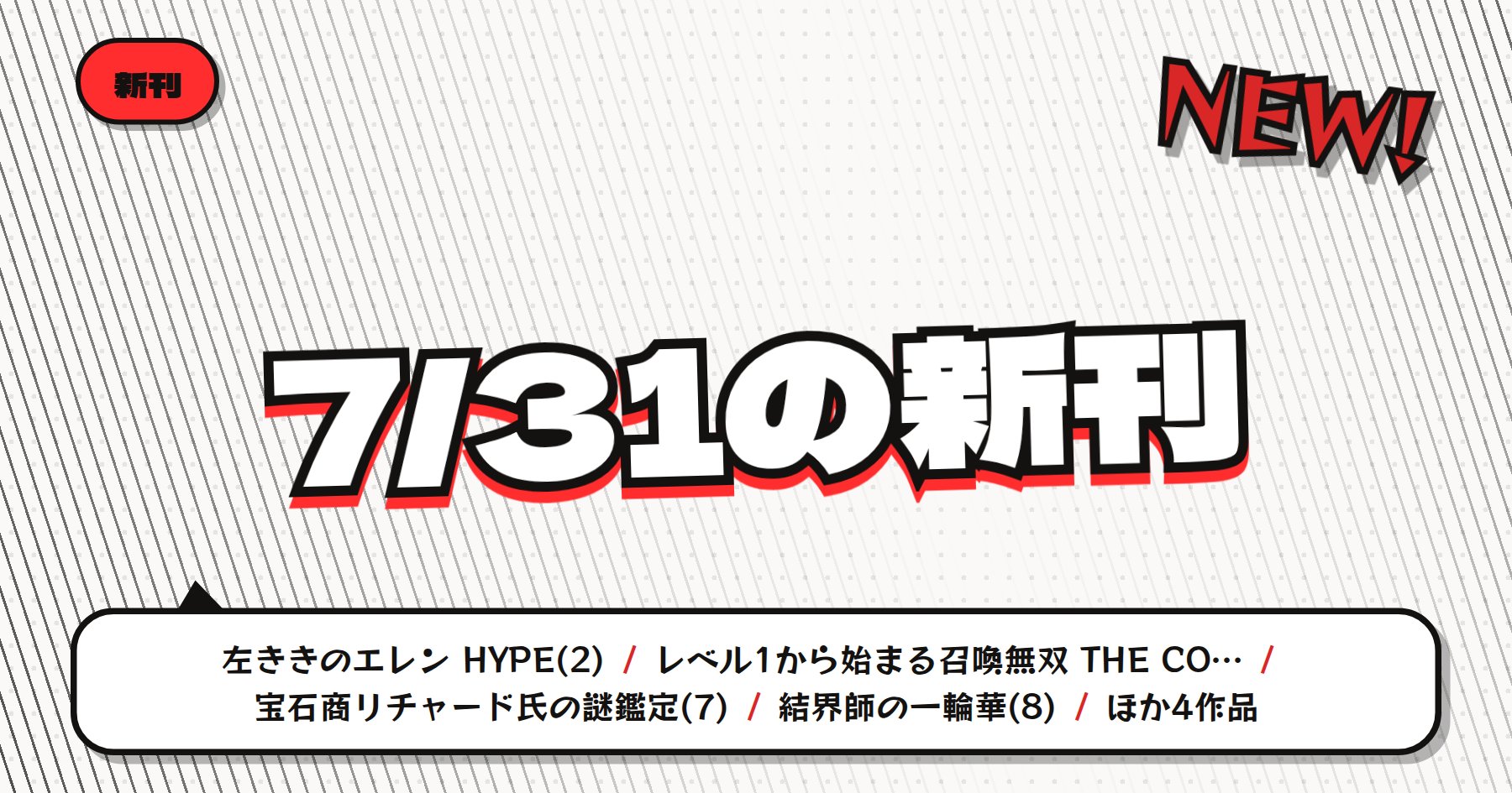 【7月31日発売】の注目漫画新刊まとめ｜「左ききのエレン HYPE」「宝石商リチャード氏の謎鑑定」など注目の最新刊