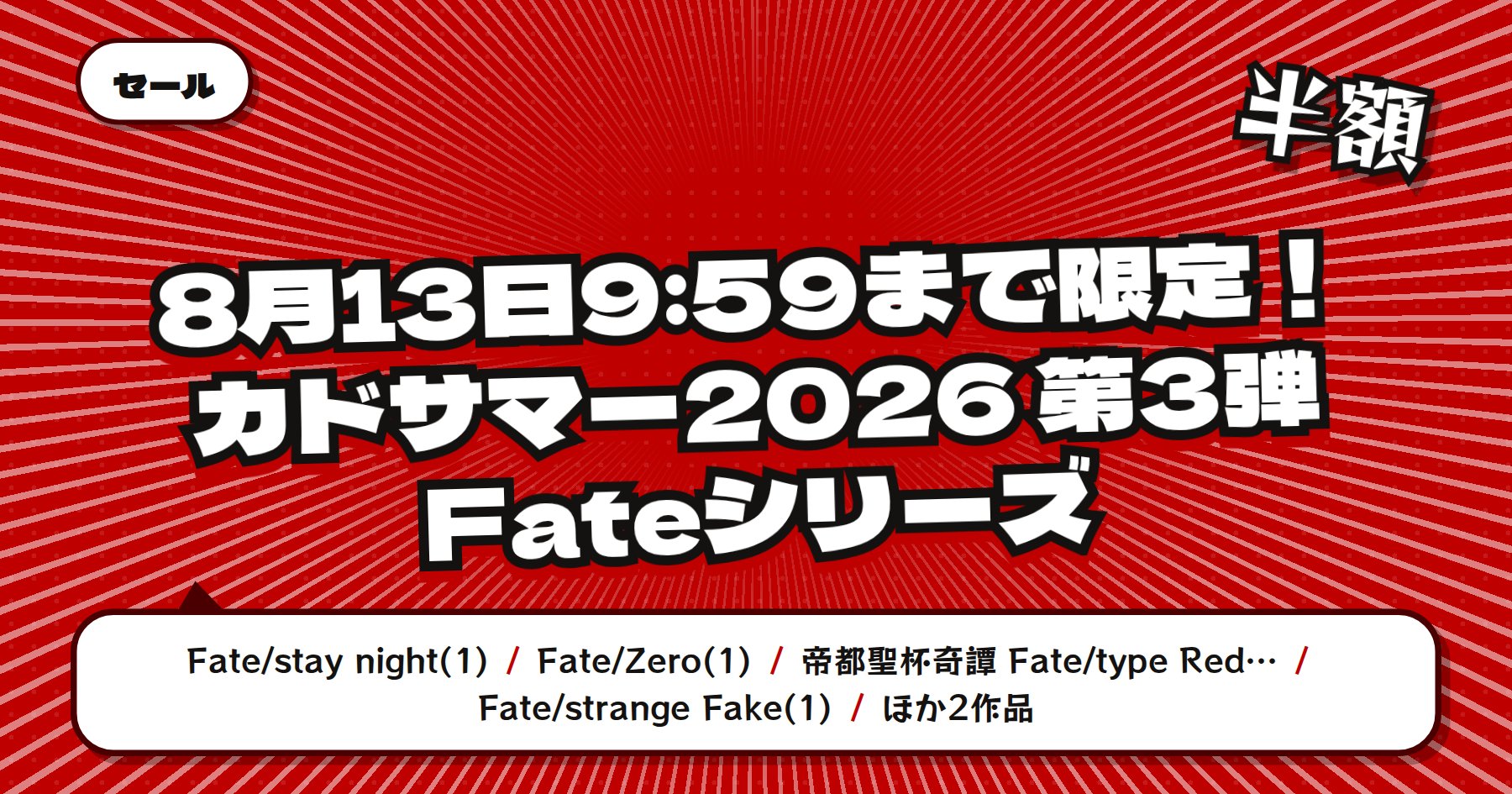 【8月13日9時59分まで半額など】楽天Kobo カドサマー2026 第3弾「Fate/stay night」「Fate/Zero」ほかTYPE-MOON作品