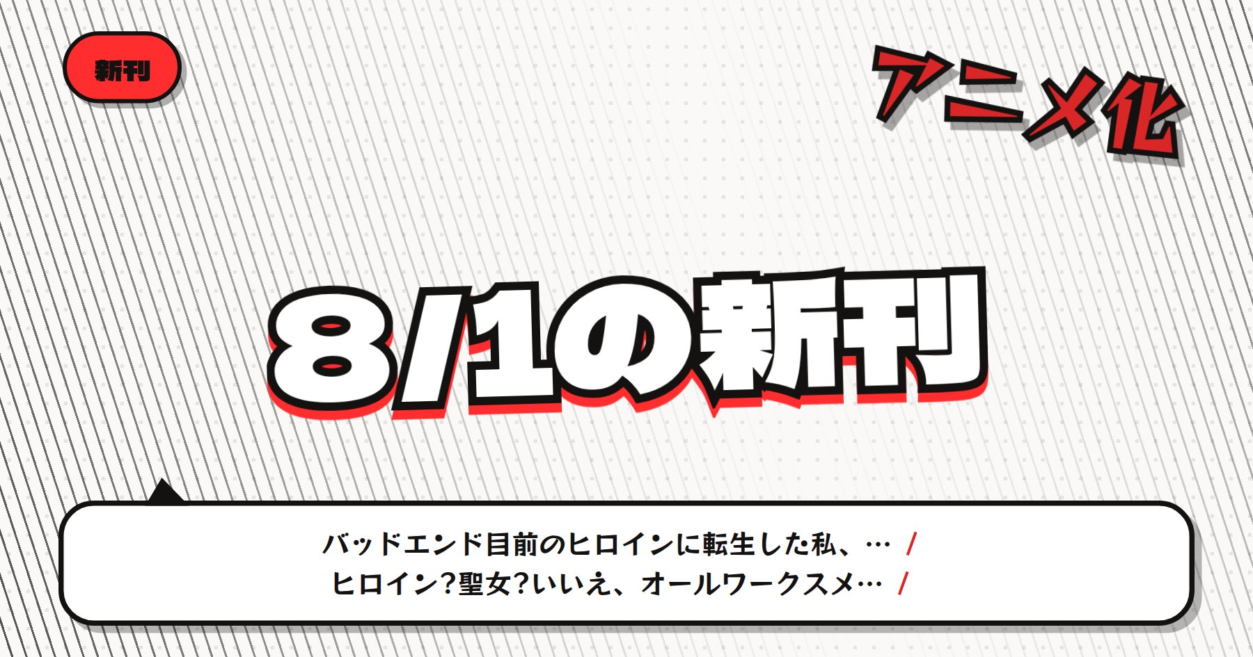 【8月1日発売】の注目漫画新刊まとめ｜「ヒロイン?聖女?いいえ、オールワークスメイドです」ほかアニメ化作品の最新刊