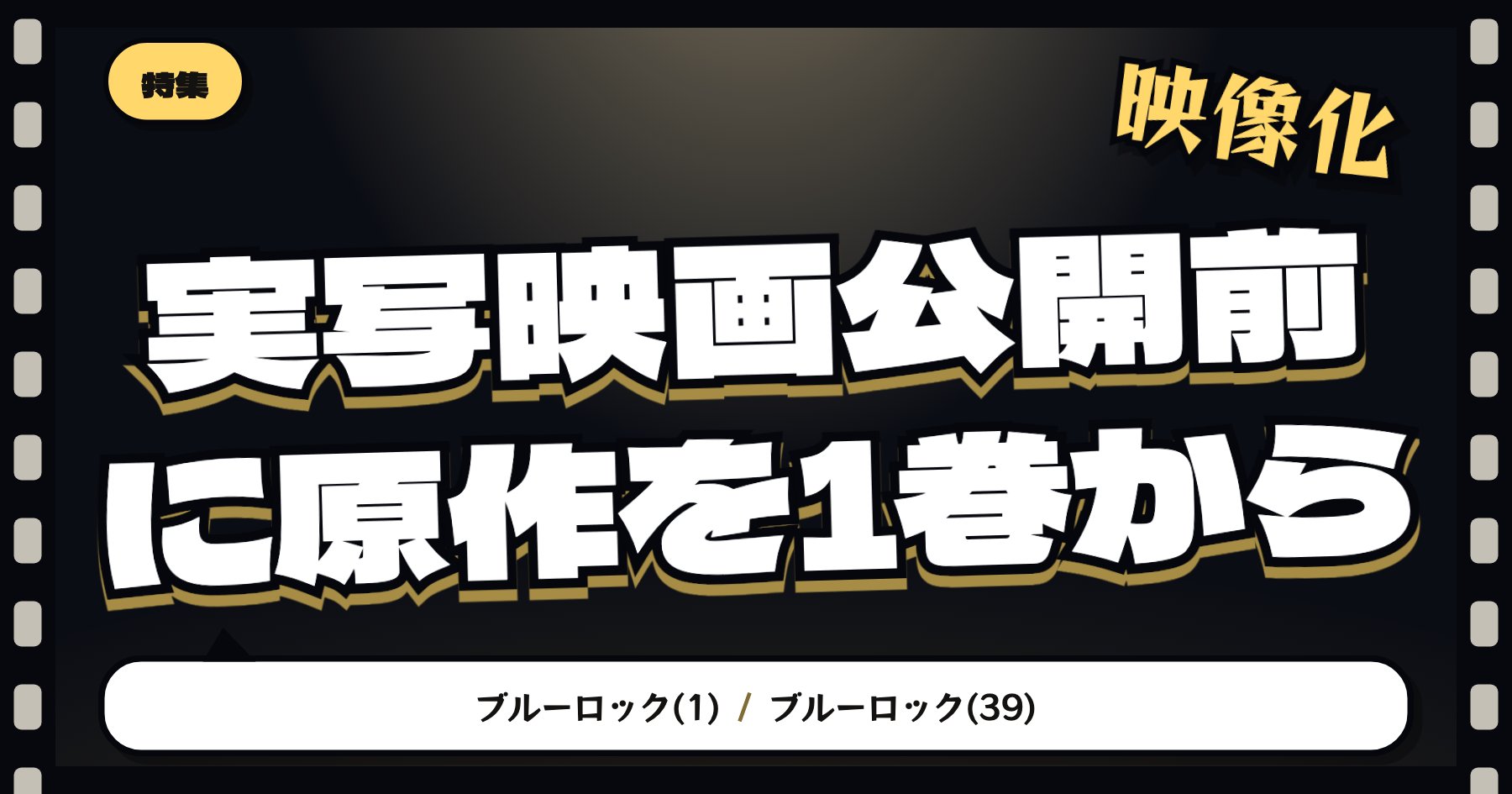【実写映画8月7日公開】ブルーロックの魅力と読みどころ｜原作漫画はどこから読むか