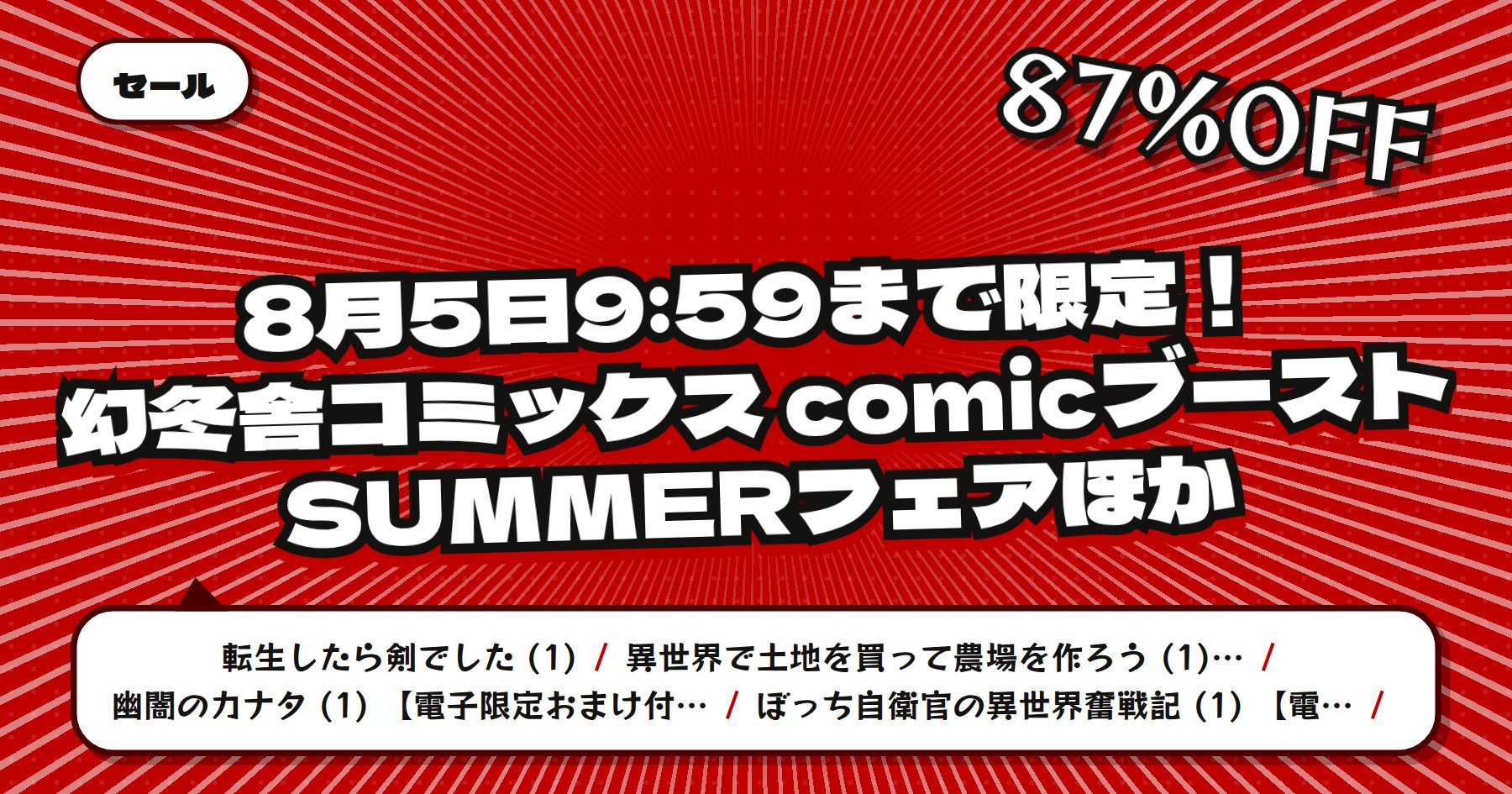 【8月5日9時59分まで最大87%OFF】楽天Kobo 幻冬舎コミックス comicブーストSUMMERフェア「転生したら剣でした」ほか