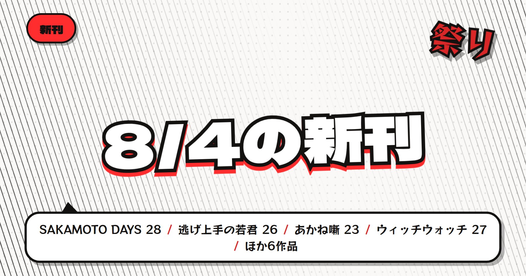 【8月4日発売】の注目漫画新刊まとめ｜「SAKAMOTO DAYS」「逃げ上手の若君」など人気シリーズが集結