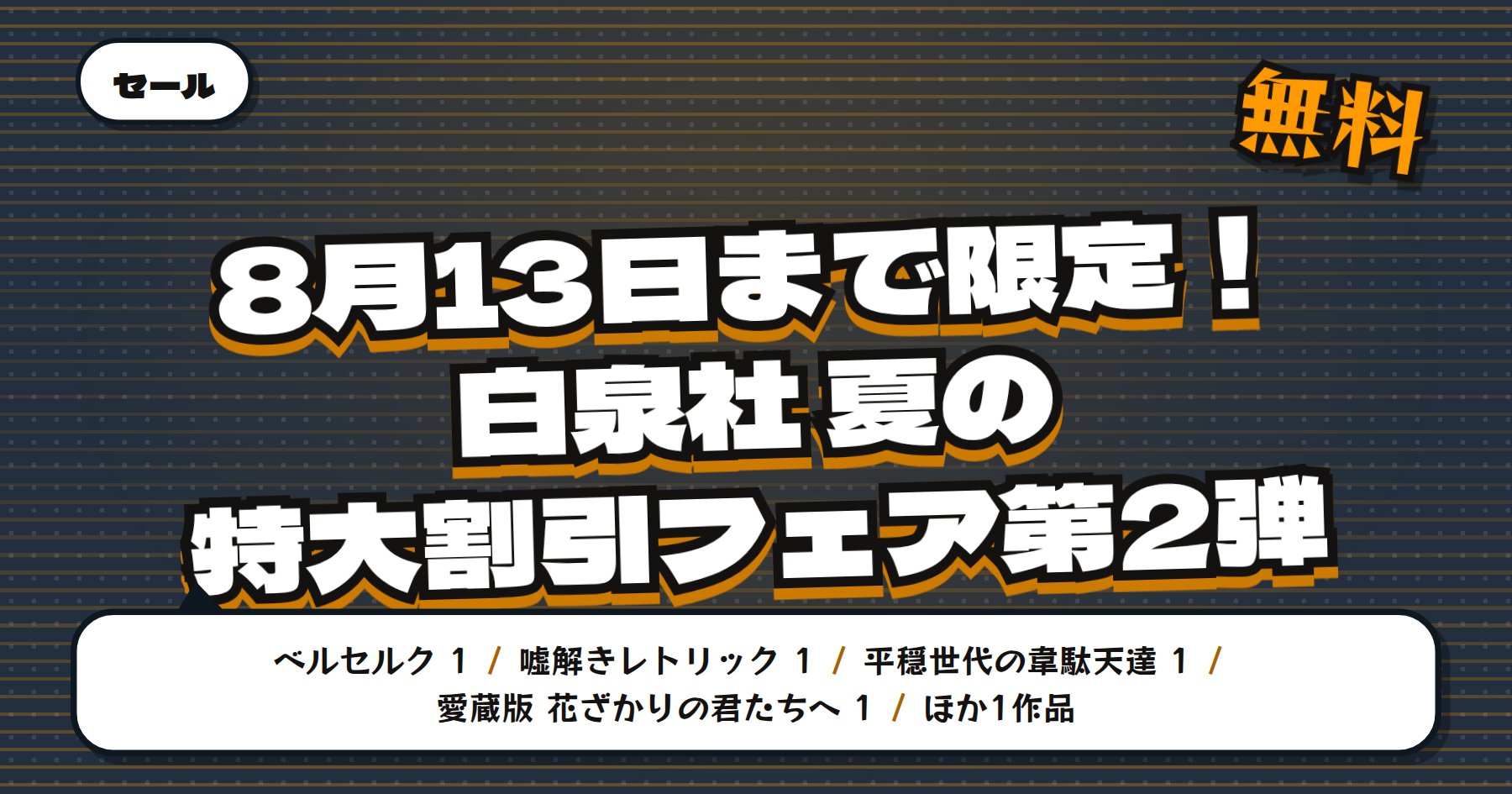 【8月13日まで無料＆最大70%オフ】Amazon Kindle 白泉社「ベルセルク」「嘘解きレトリック」など夏の特大割引フェア第2弾