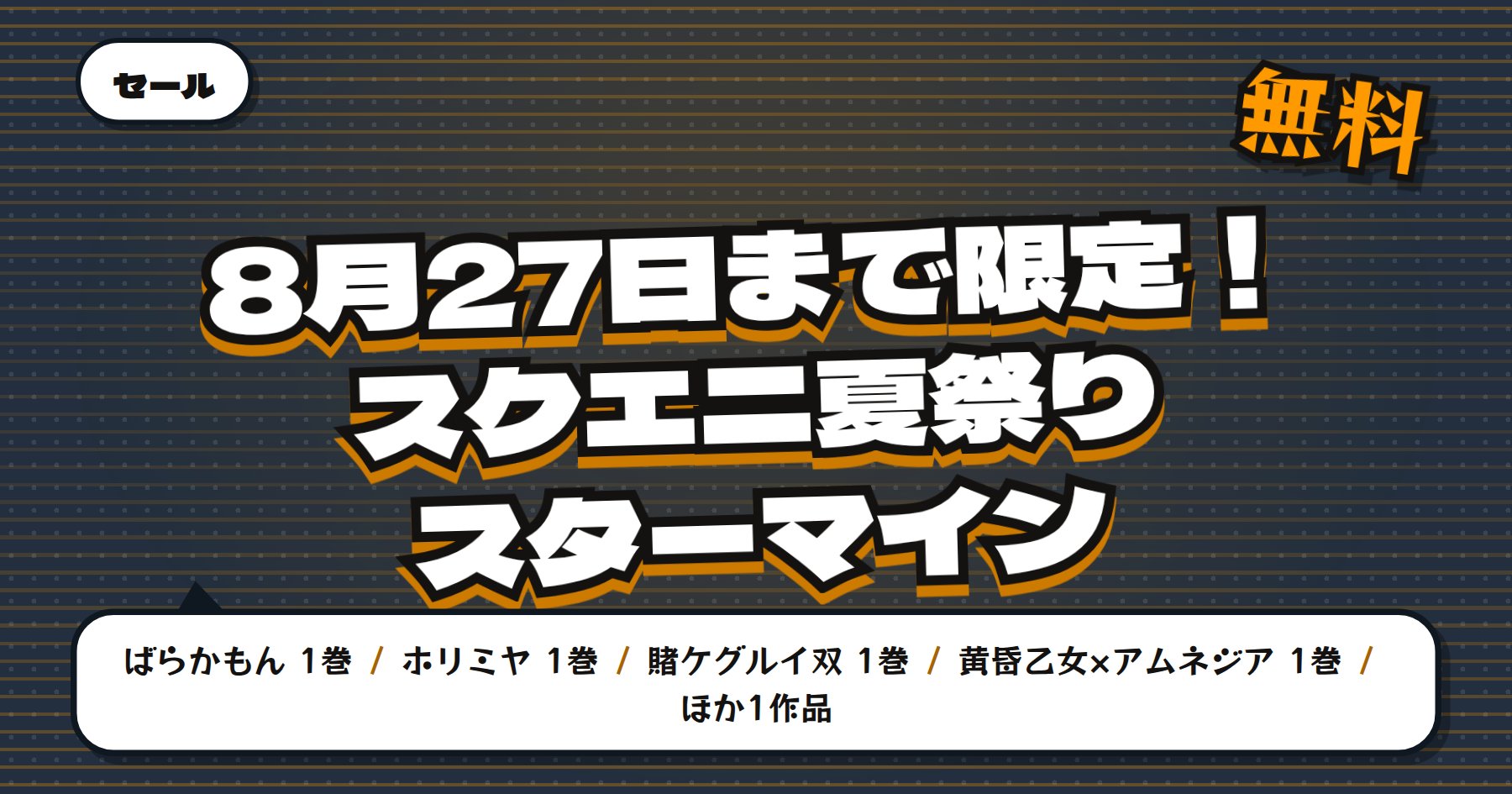 【8月27日まで無料＆最大50%オフ】Amazon Kindle「ばらかもん」「ホリミヤ」などスクエニ夏祭り300冊超