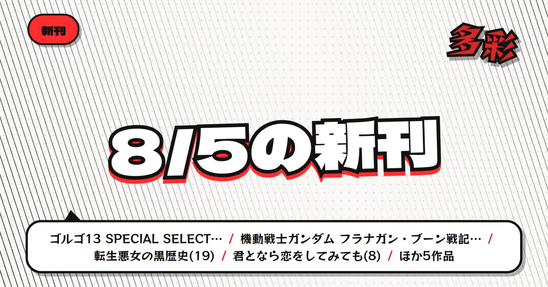 【8月5日発売】の注目漫画新刊まとめ｜「ゴルゴ13」「機動戦士ガンダム」など幅広いジャンルが勢揃い
