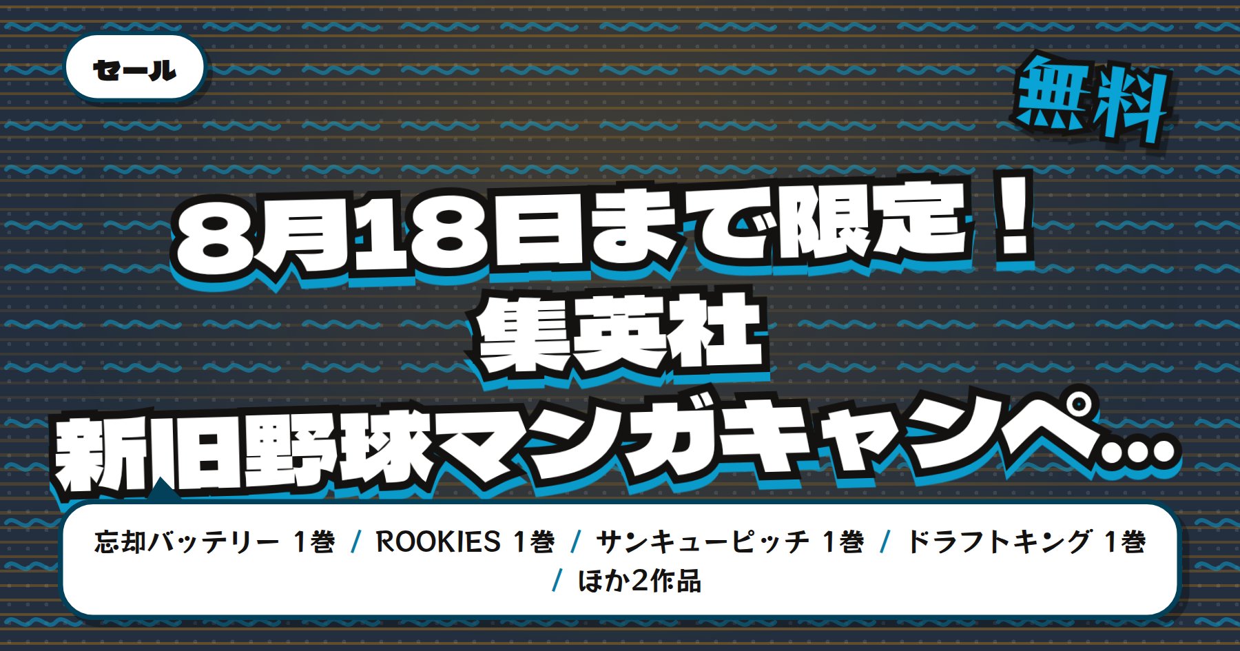 【8月18日まで期間限定無料】Amazon Kindle「忘却バッテリー」「ROOKIES」など集英社の新旧野球マンガ35冊