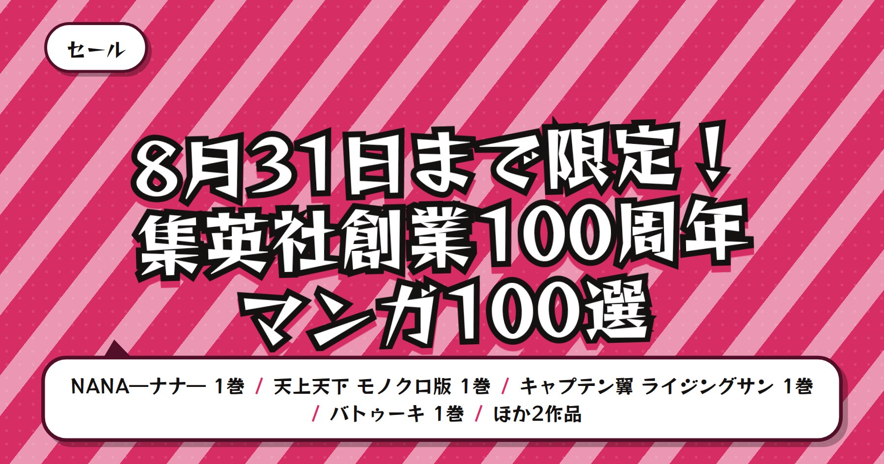 【8月31日まで100円】DMMブックス 集英社創業100周年 マンガ100選「NANA―ナナ―」「天上天下」ほか