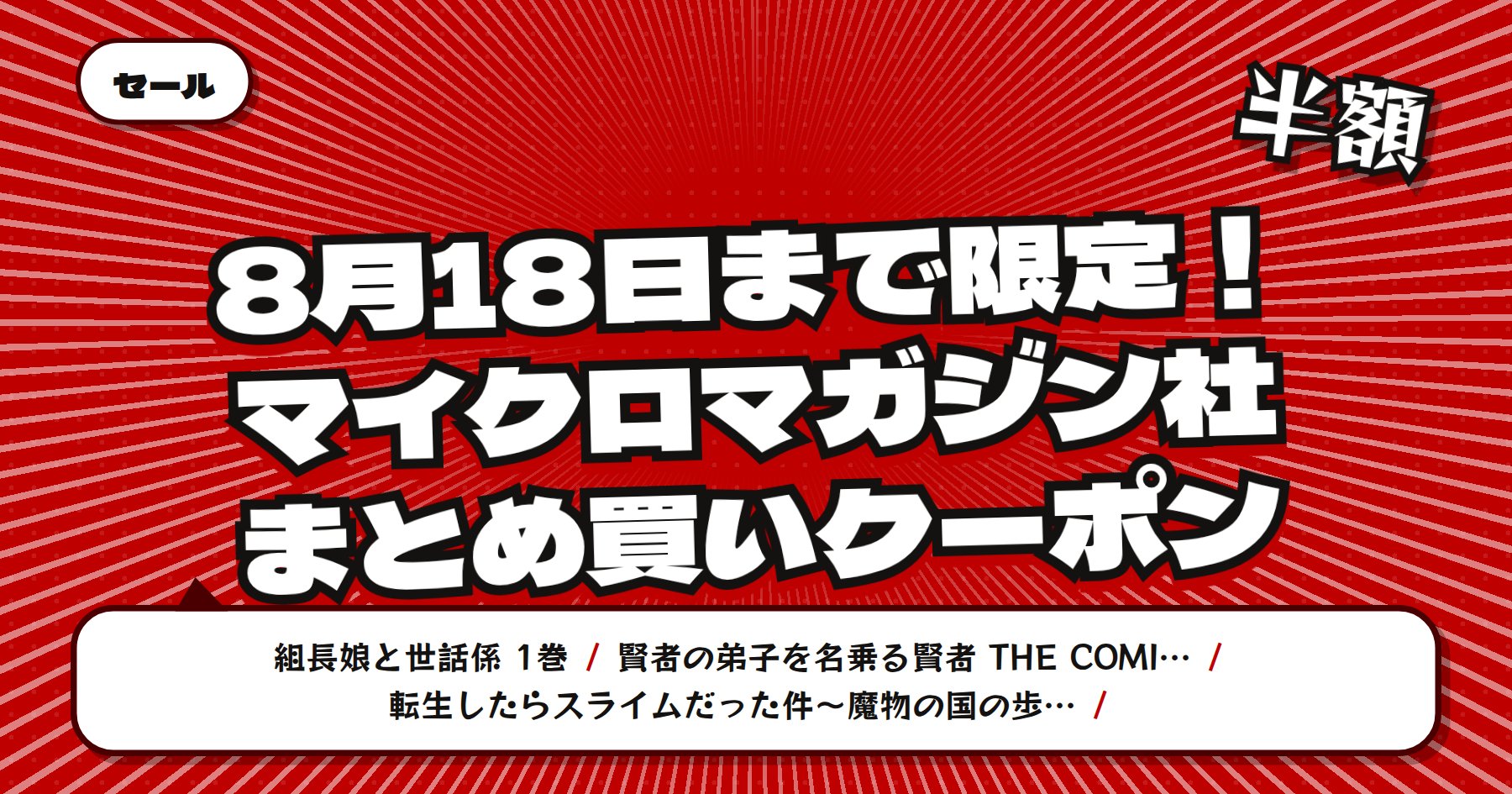 【8月18日まで8冊以上で半額】楽天Kobo マイクロマガジン社「組長娘と世話係」「賢者の弟子を名乗る賢者」ほか