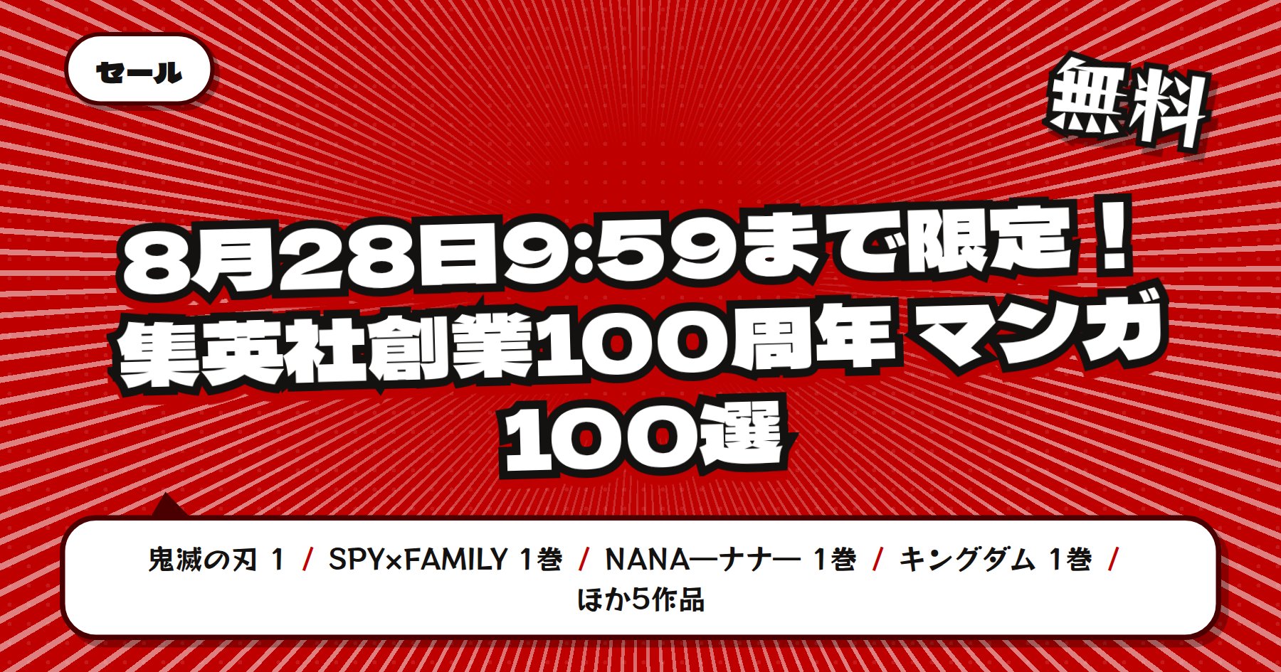 【8月28日9時59分まで期間限定無料】楽天Kobo 集英社創業100周年 マンガ100選「鬼滅の刃」「SPY×FAMILY」ほか