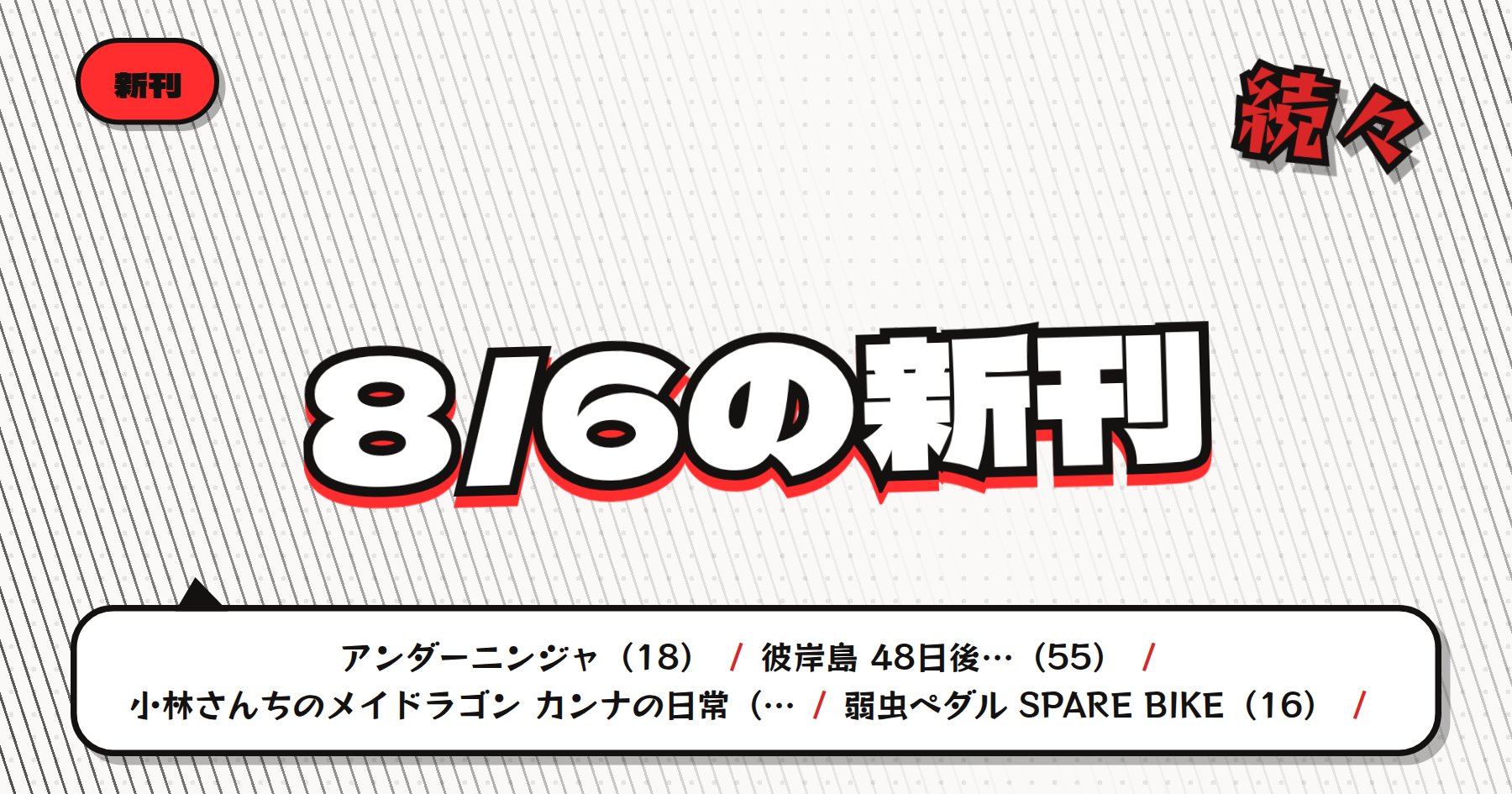 【8月6日発売】の注目漫画新刊まとめ｜「アンダーニンジャ」「彼岸島 48日後…」など人気シリーズ最新刊ラッシュ