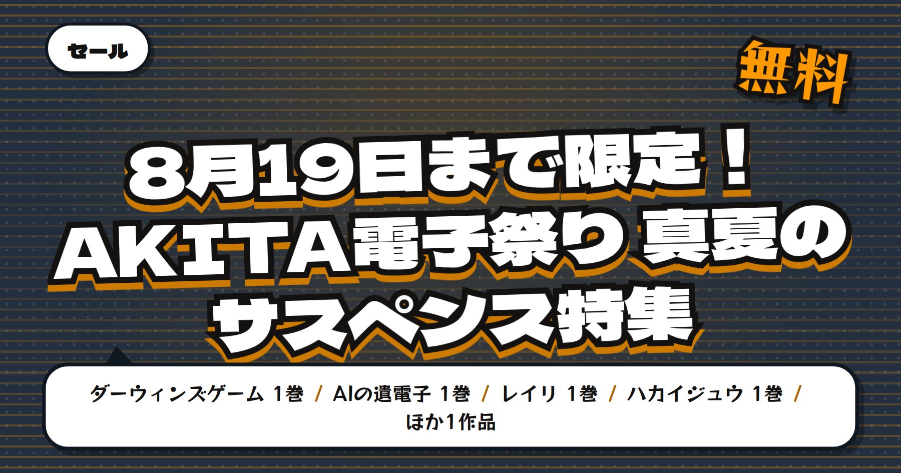 【8月19日まで無料＆最大50%オフ】Amazon Kindle「ダーウィンズゲーム」「AIの遺電子」など秋田書店サスペンス51冊