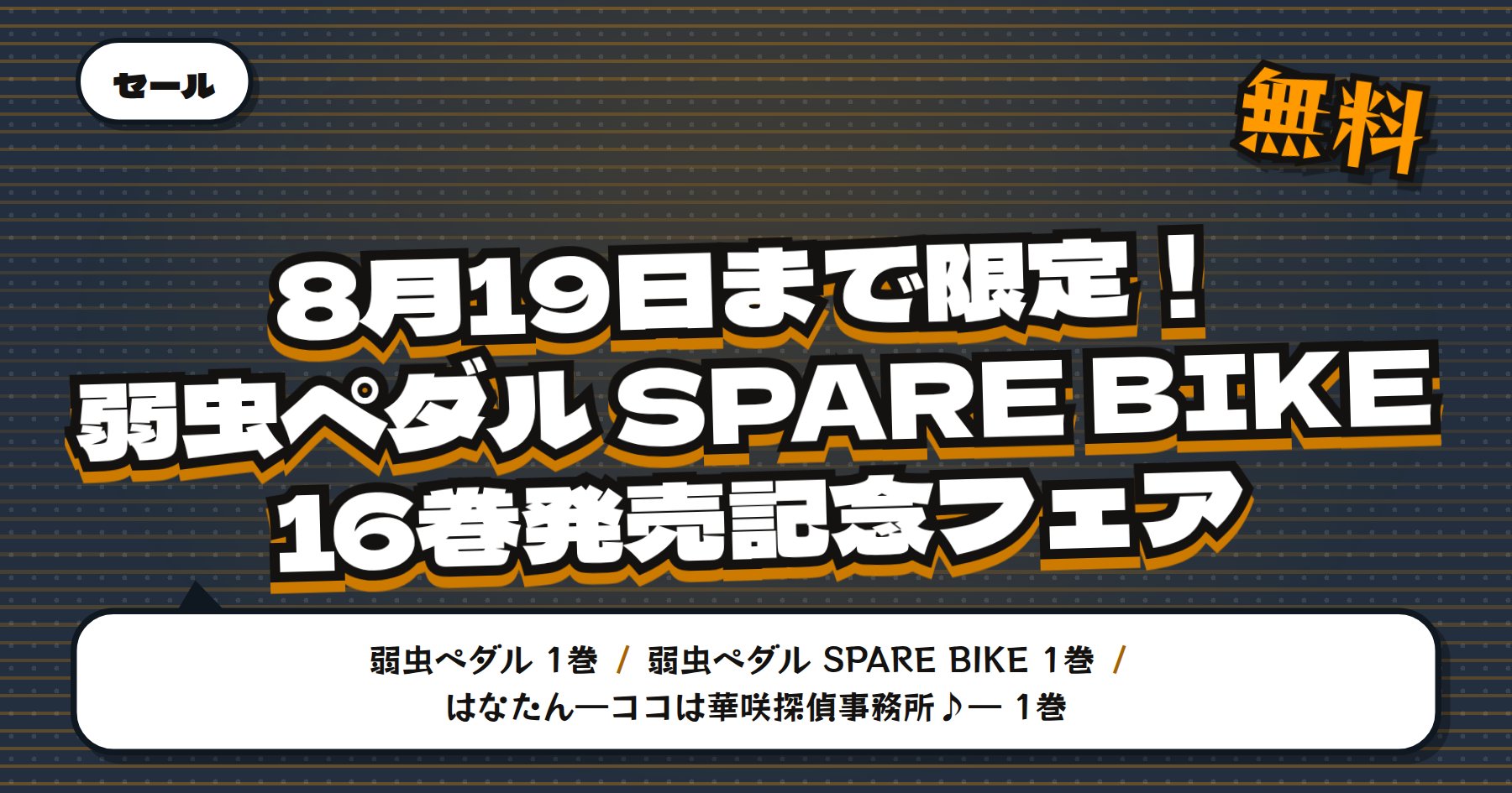 【8月19日まで無料＆最大50%オフ】Amazon Kindle「弱虫ペダル」「SPARE BIKE」など渡辺航フェア30冊