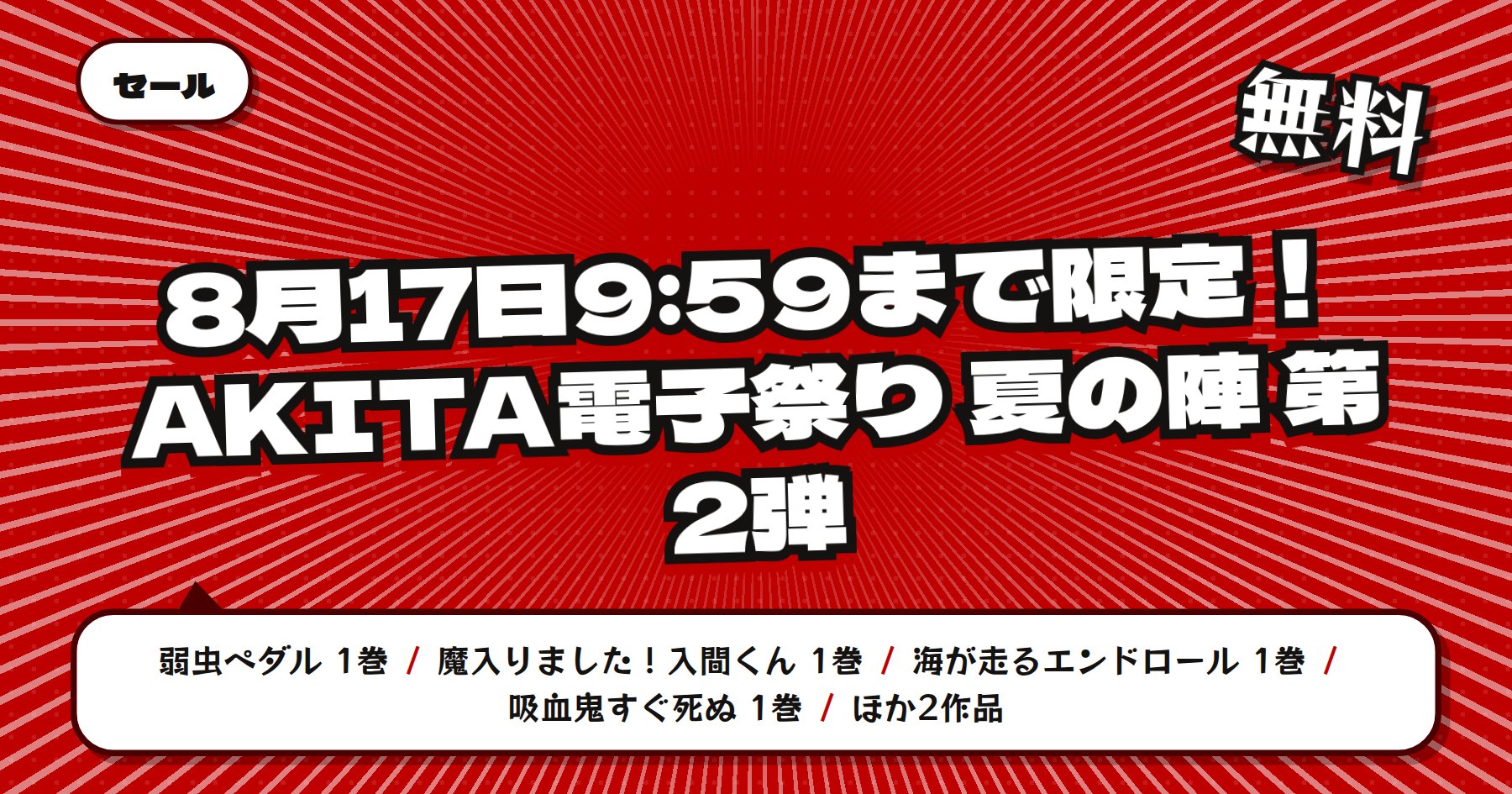 【8月17日9時59分まで無料＆最大半額】楽天Kobo AKITA電子祭り夏の陣 第2弾「弱虫ペダル」「魔入りました！入間くん」ほか