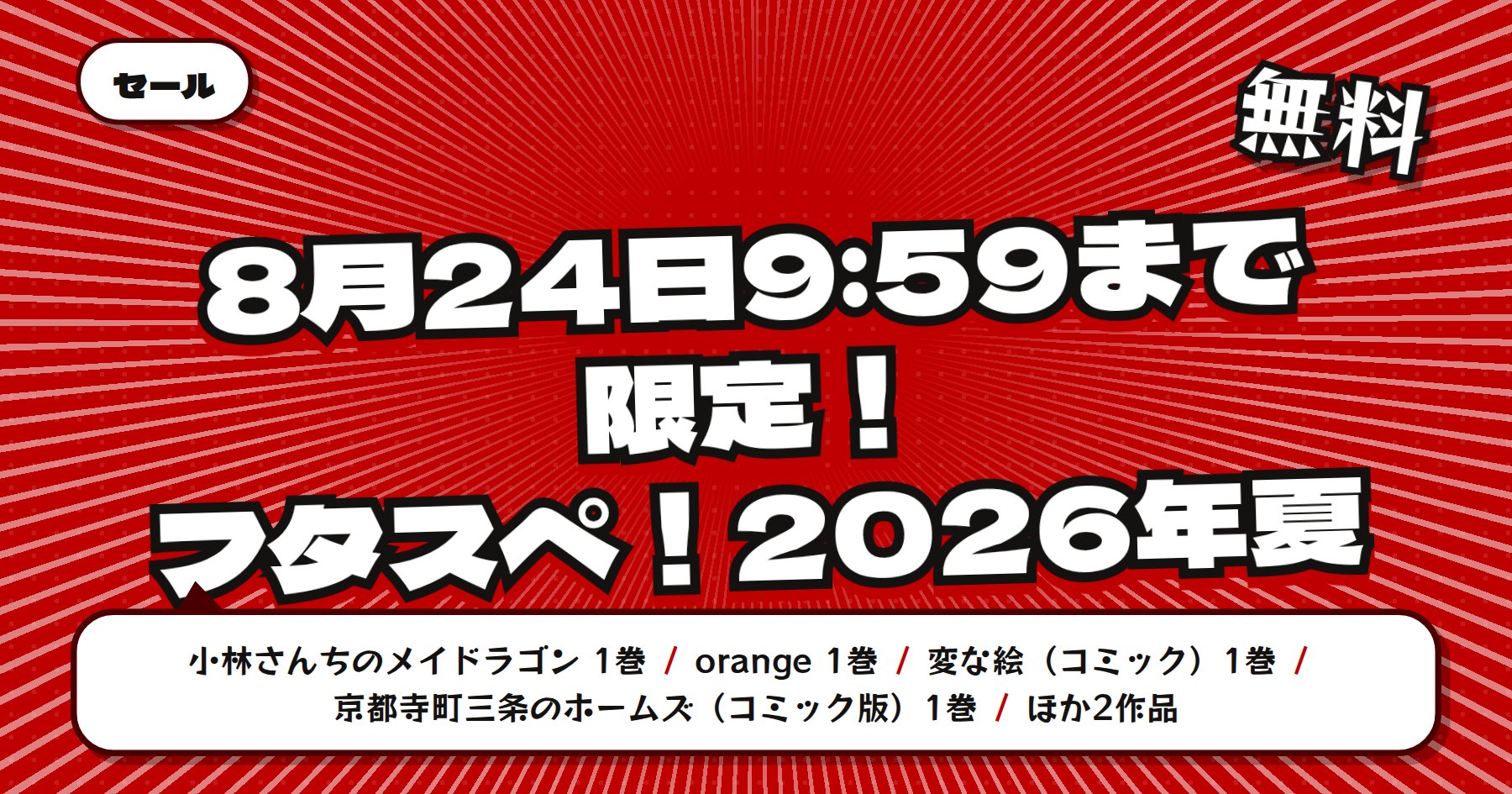 【8月24日9時59分まで無料＆30%OFF】楽天Kobo フタスペ！2026年夏「小林さんちのメイドラゴン」「orange」ほか