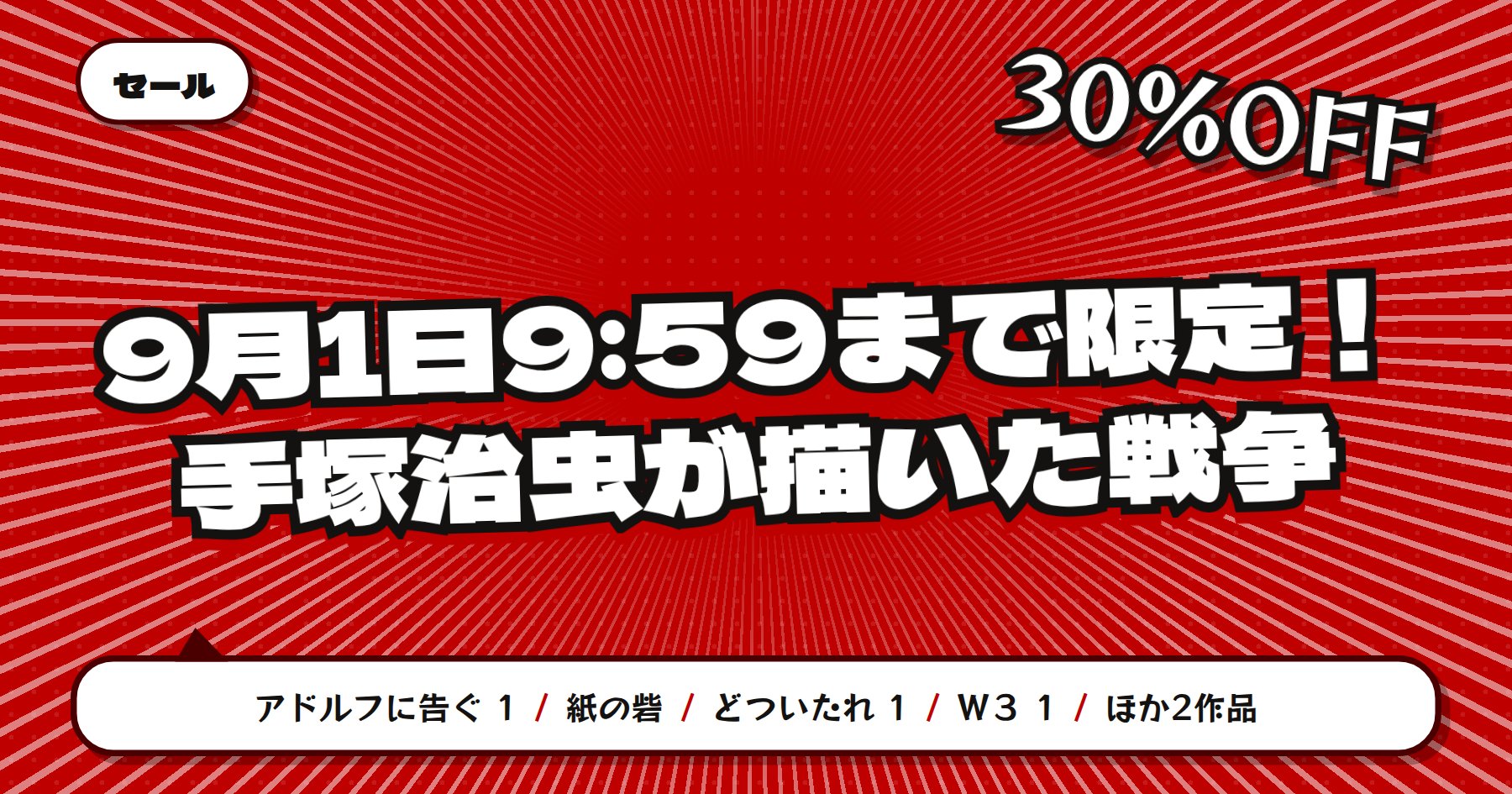 【9月1日9時59分まで30%OFF】楽天Kobo 手塚治虫が描いた戦争「アドルフに告ぐ」「紙の砦」ほか