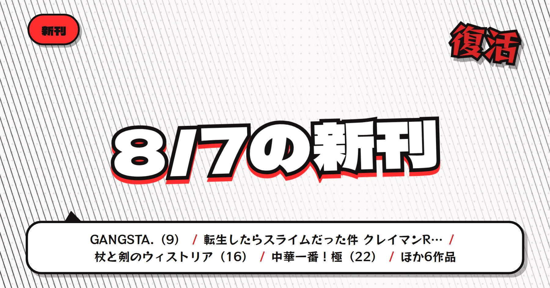 【8月7日発売】の注目漫画新刊まとめ｜「GANGSTA.」「転生したらスライムだった件」など人気フランチャイズ最新刊
