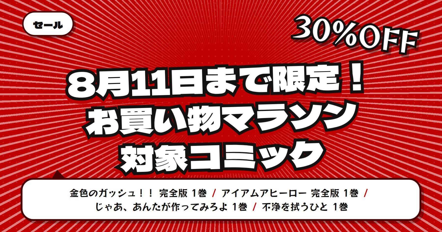 【8月11日まで30%OFF以上】楽天Kobo お買い物マラソン「金色のガッシュ！！」「アイアムアヒーロー」完全版ほか