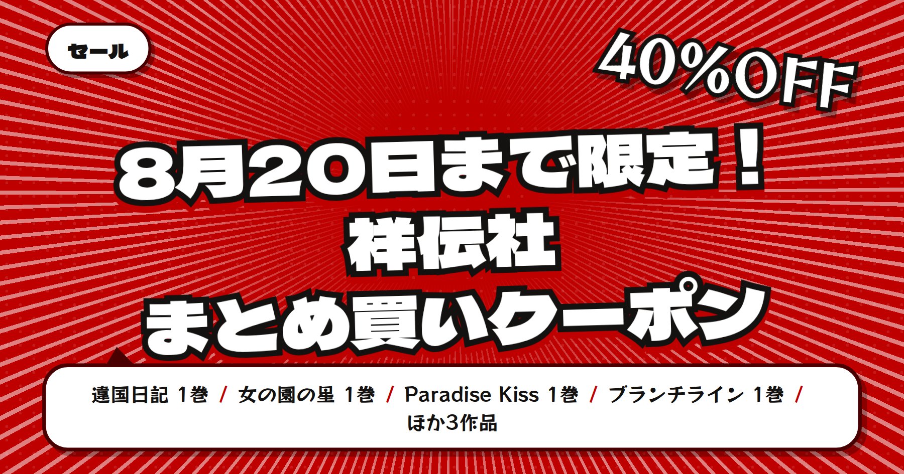 【8月20日まで4冊以上で40%OFF】楽天Kobo 祥伝社「違国日記」「女の園の星」ほかコミックまとめ買い
