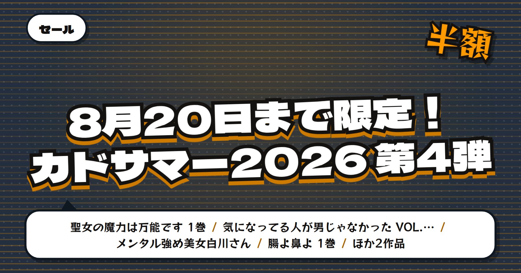 【8月20日まで最大50%OFF】Amazon Kindle カドサマー2026第4弾「聖女の魔力は万能です」など7000冊