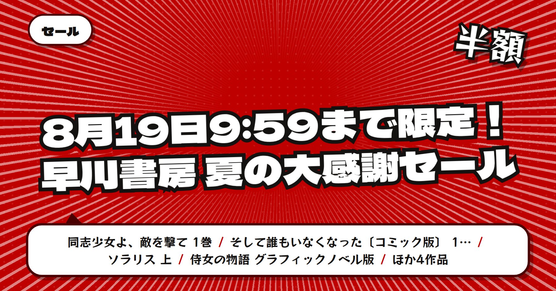 【8月19日9時59分まで最大半額】楽天Kobo 早川書房「同志少女よ、敵を撃て」「そして誰もいなくなった」ほかコミカライズ