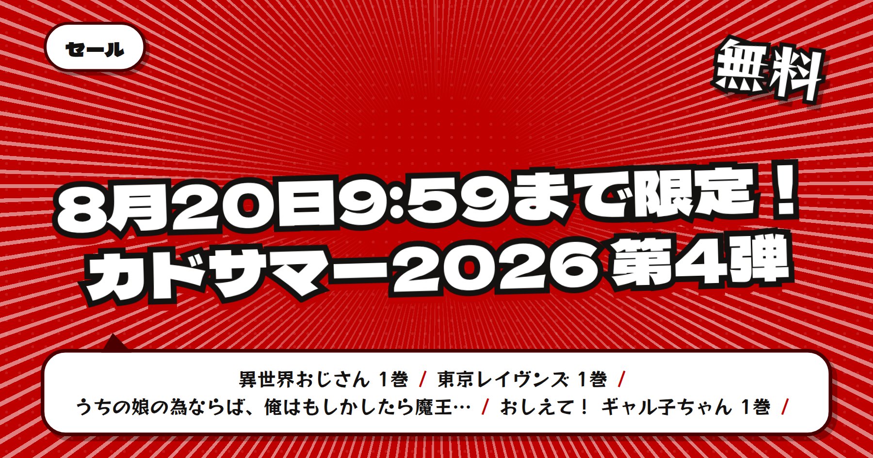 【8月20日9時59分まで無料＆半額など】楽天Kobo カドサマー2026 第4弾「異世界おじさん」「東京レイヴンズ」ほか
