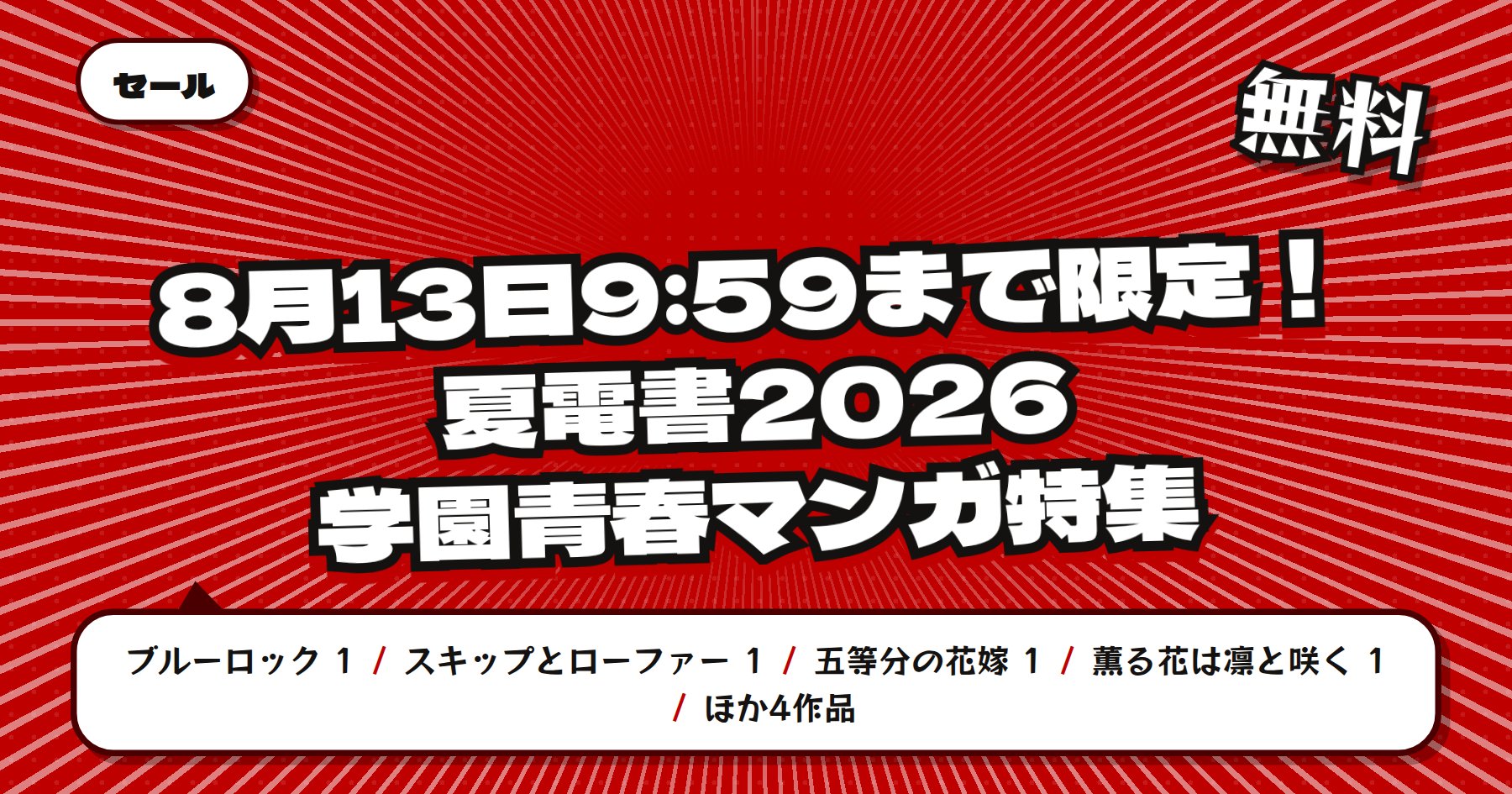 【8月13日9時59分まで期間限定無料】楽天Kobo 講談社 夏電書2026 学園青春マンガ特集「ブルーロック」「五等分の花嫁」ほか