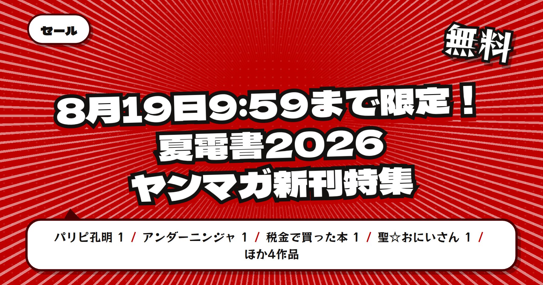 【8月19日9時59分まで期間限定無料】楽天Kobo 講談社 夏電書2026 ヤンマガ新刊特集「パリピ孔明」「アンダーニンジャ」ほか