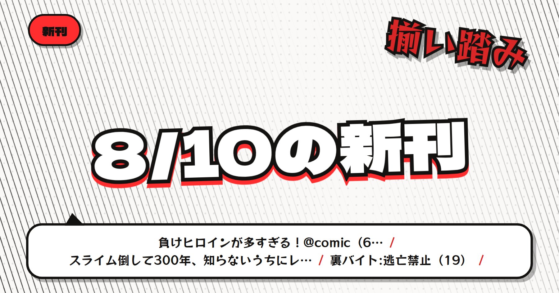 【8月10日発売】の注目漫画新刊まとめ｜「負けヒロインが多すぎる！@comic」「スライム倒して300年」など粒ぞろいの新刊