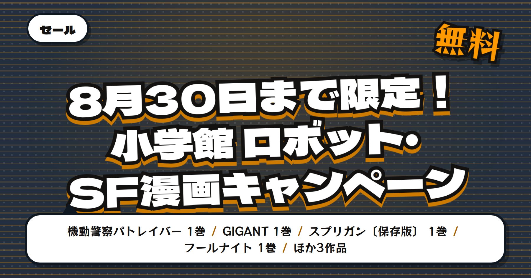 【8月30日まで無料＆最大50%OFF】Amazon Kindle「機動警察パトレイバー」「GIGANT」など小学館ロボット・SF漫画63冊