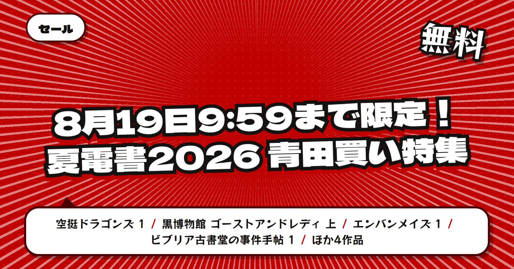 【8月19日9時59分まで期間限定無料】楽天Kobo 講談社 夏電書2026「空挺ドラゴンズ」「エンバンメイズ」ほか青田買い特集