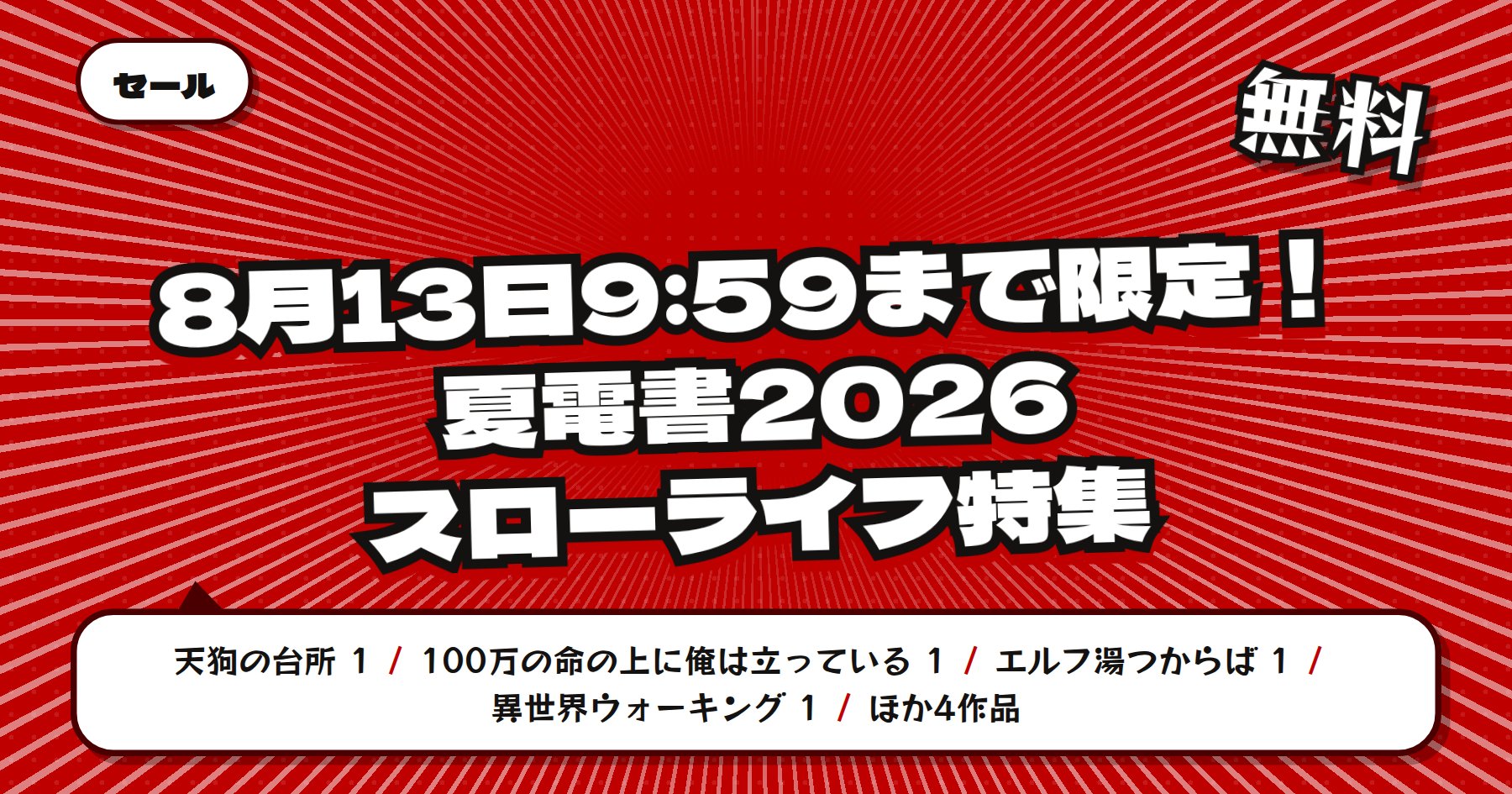 【8月13日9時59分まで期間限定無料】楽天Kobo 講談社 夏電書2026「天狗の台所」ほかスローライフ特集