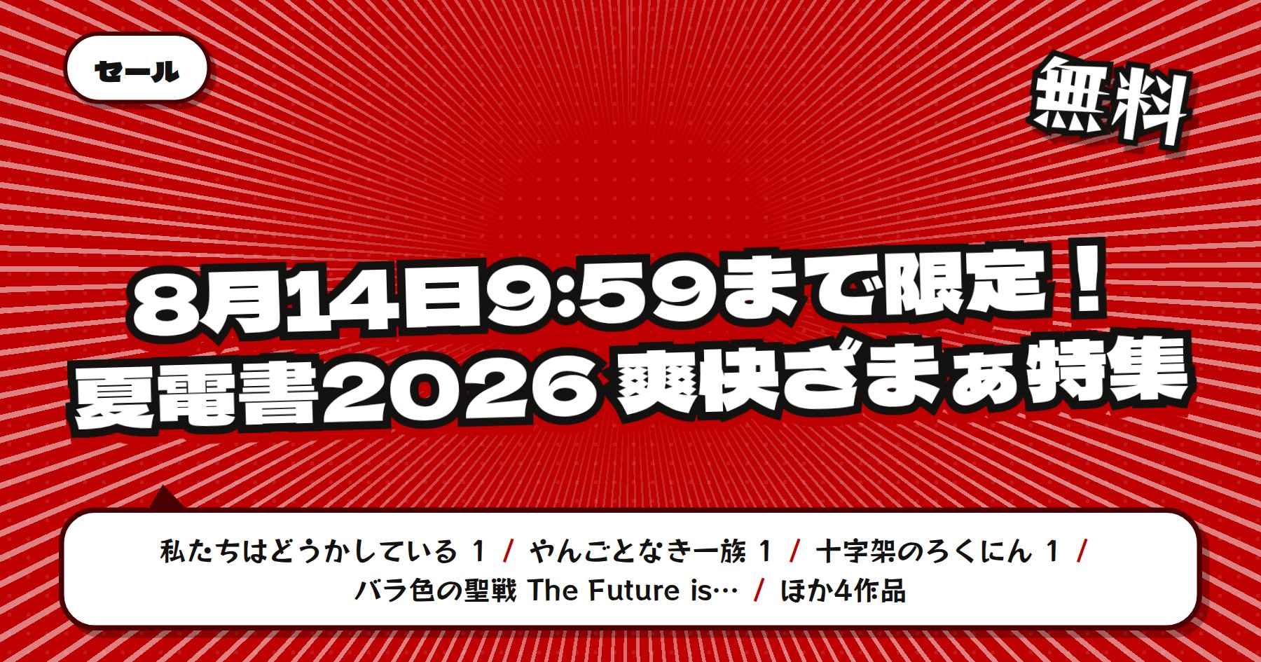 【8月14日9時59分まで期間限定無料】楽天Kobo 講談社 夏電書2026「私たちはどうかしている」ほか爽快ざまぁ特集