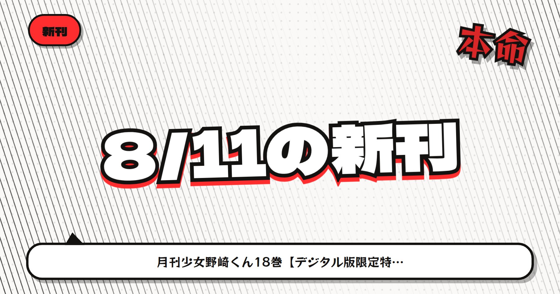 【8月11日配信】の注目漫画新刊まとめ｜「月刊少女野崎くん」最新刊