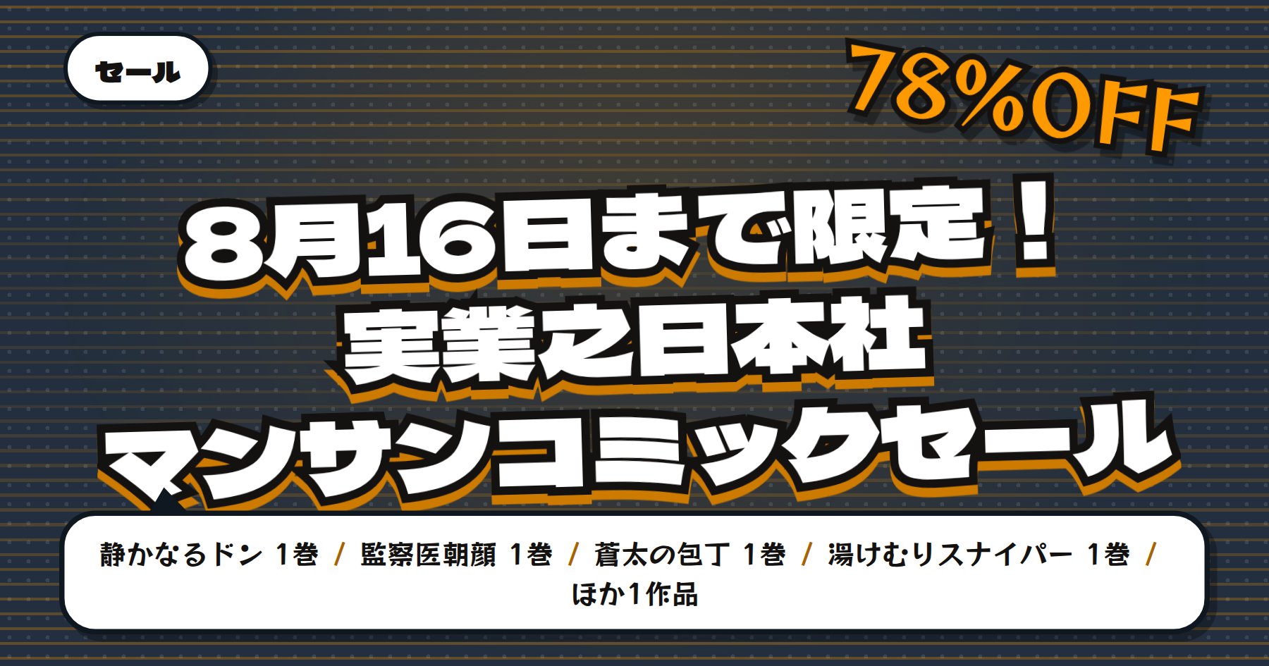 【8月16日まで最大78%OFF】Amazon Kindle「静かなるドン」「監察医朝顔」「蒼太の包丁」など実業之日本社マンガ約300冊