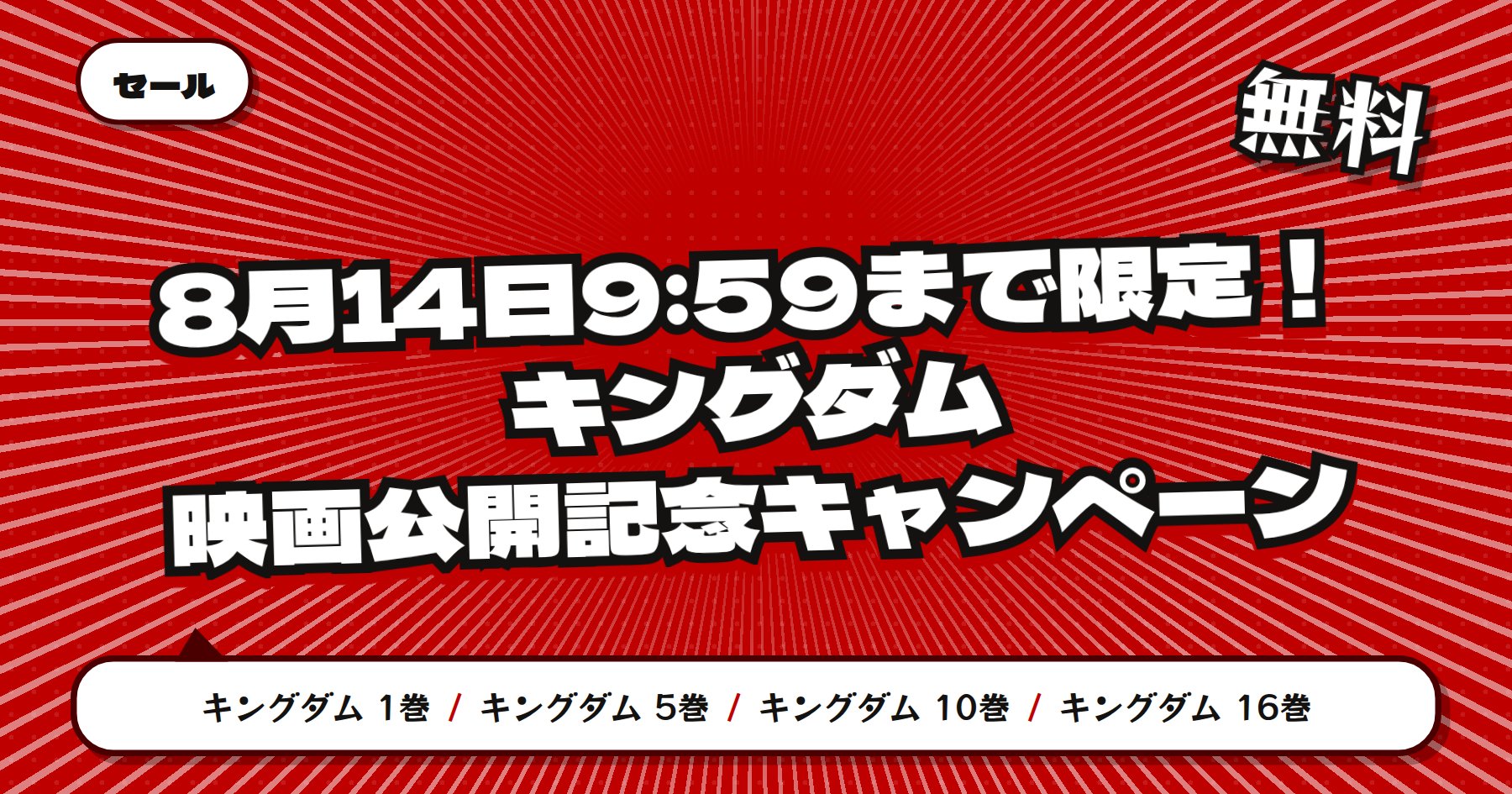 【8月14日9時59分まで1〜16巻無料】楽天Kobo「キングダム」映画公開記念で序盤の大戦まで一気読み