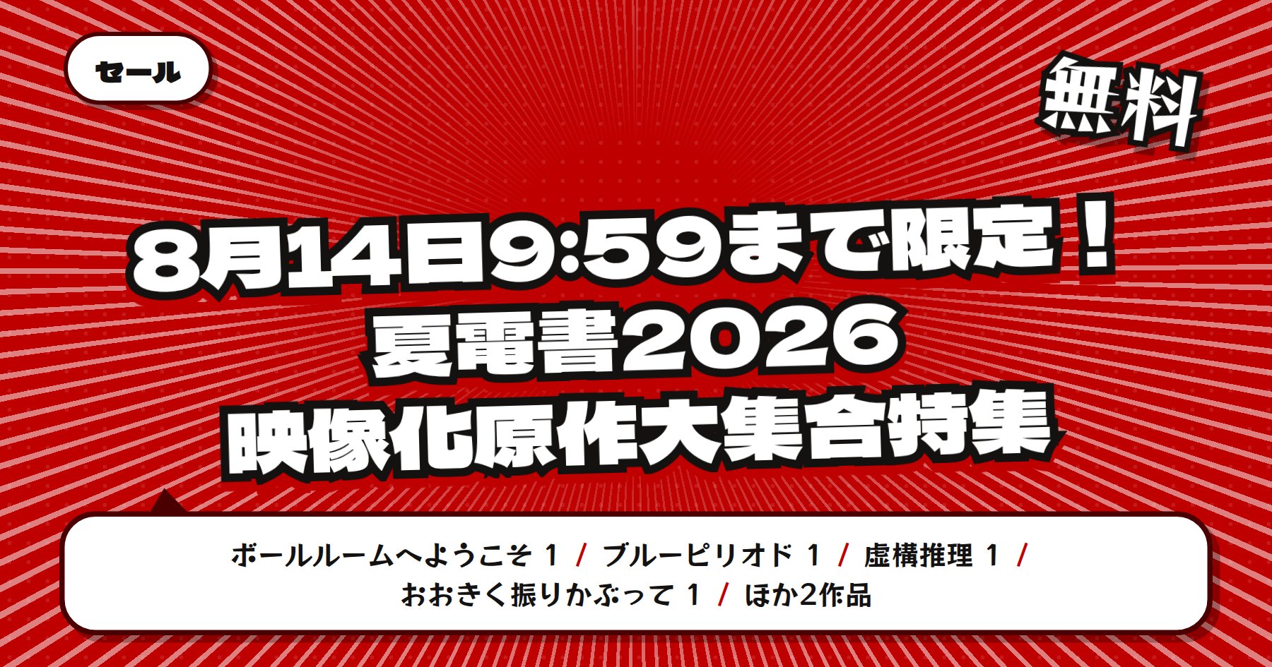 【8月14日9時59分まで期間限定無料】楽天Kobo 講談社 夏電書2026「ボールルームへようこそ」ほか映像化原作特集