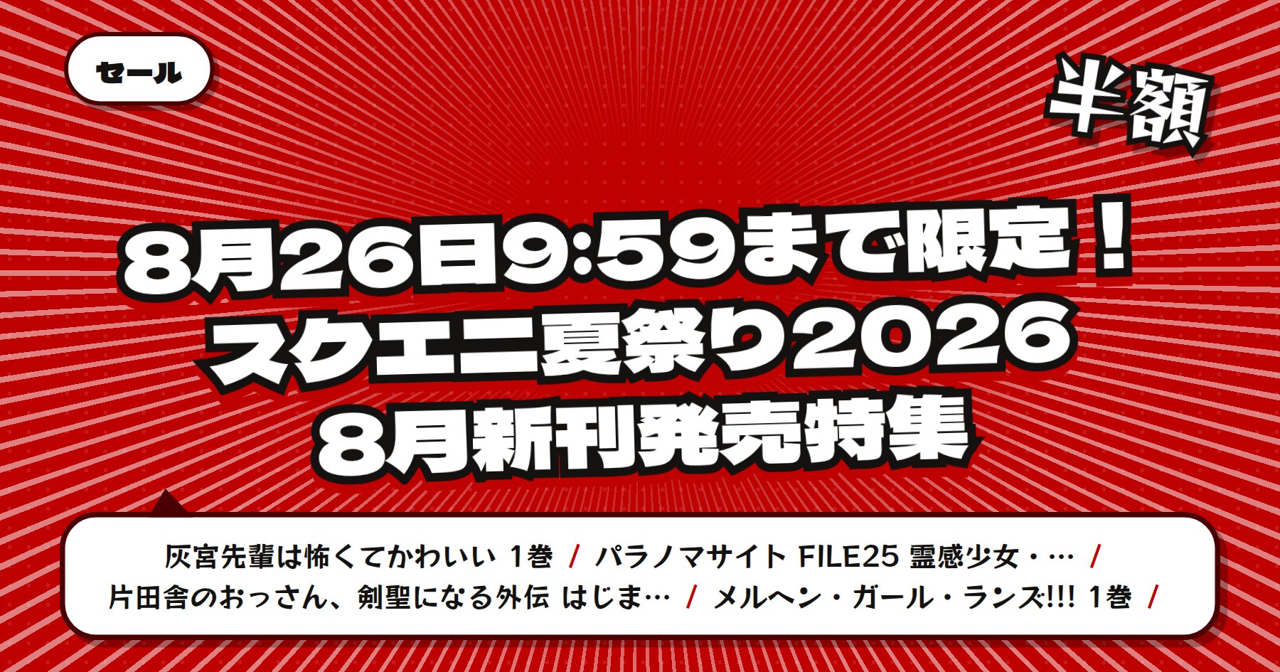 【8月26日9時59分まで無料＆最大半額】楽天Kobo スクエニ夏祭り2026「灰宮先輩は怖くてかわいい」ほか8月新刊特集