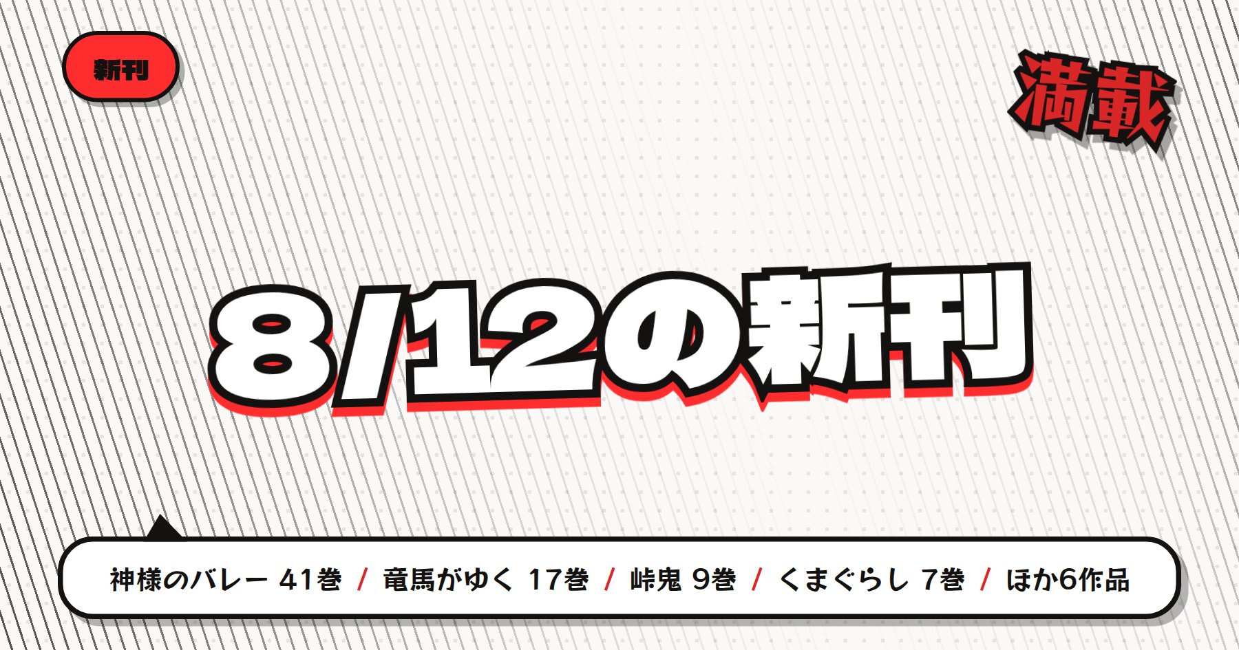 【8月12日配信】の注目漫画新刊まとめ｜「神様のバレー」「竜馬がゆく」など読み応えある新刊多数