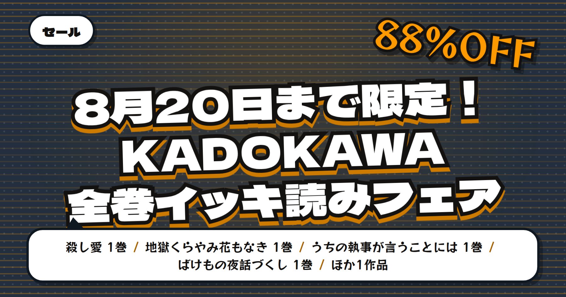 【8月20日まで最大88%OFF】Amazon Kindle「殺し愛」「地獄くらやみ花もなき」などKADOKAWA全巻イッキ読みフェア131冊